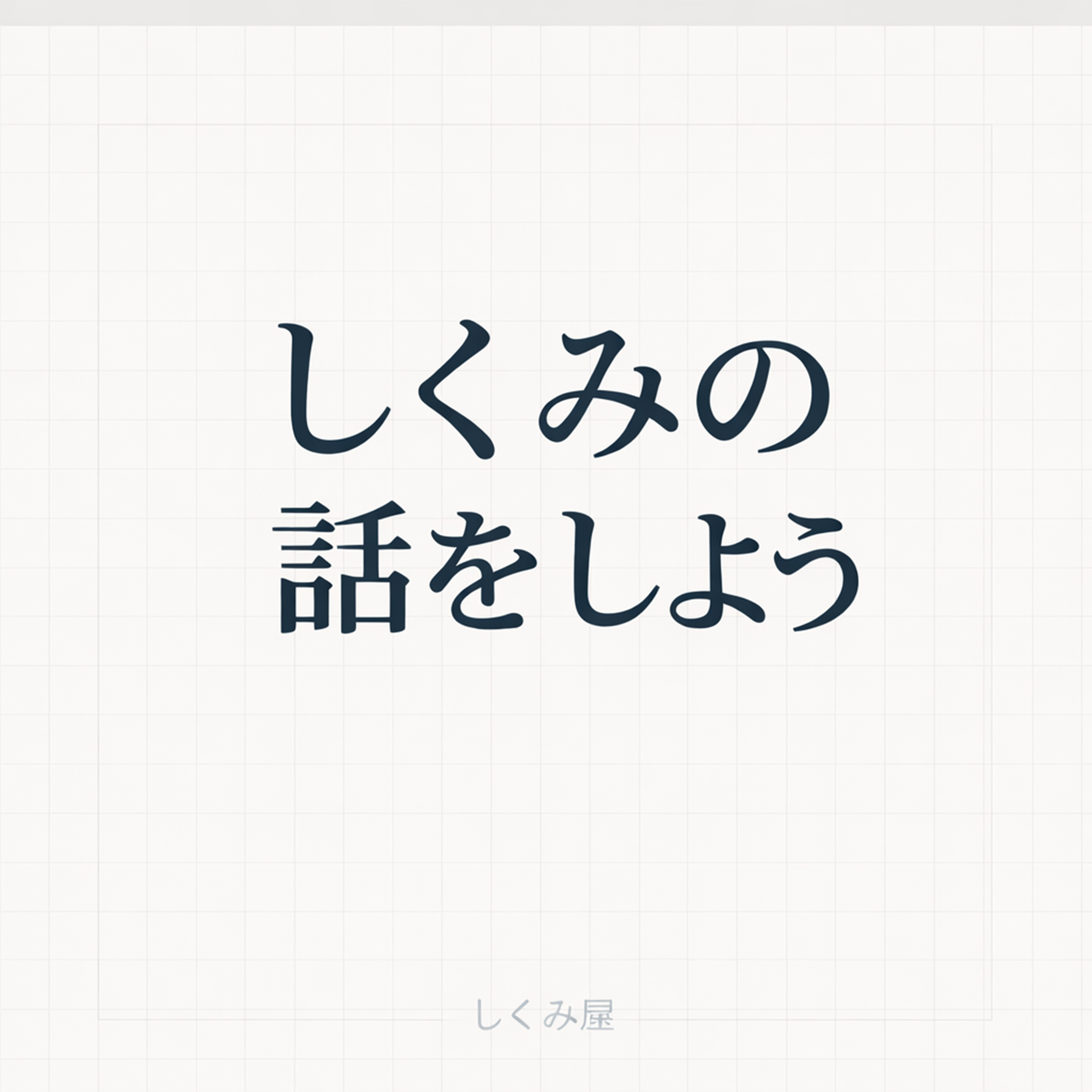 しくみの話をしよう