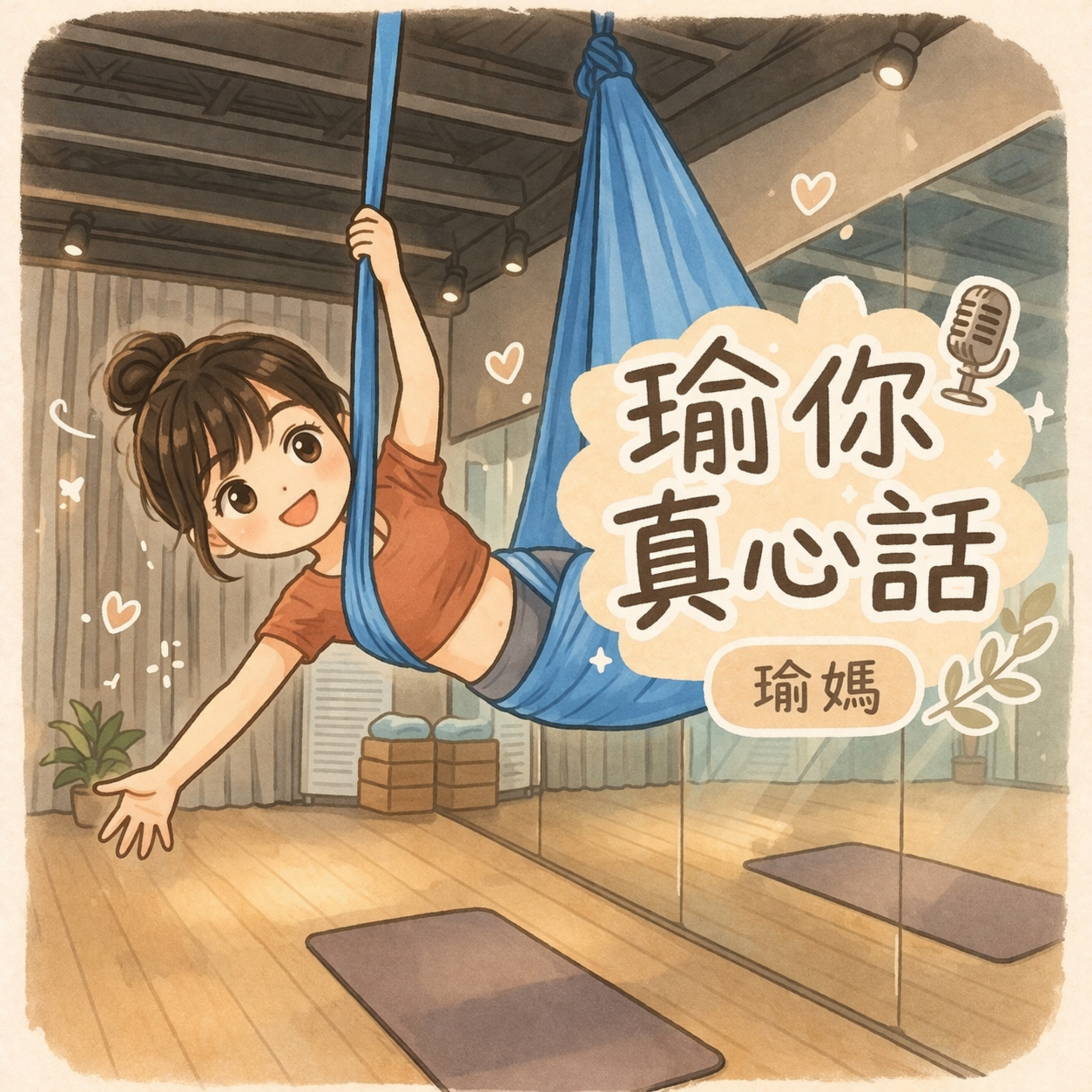 瑜你真心話