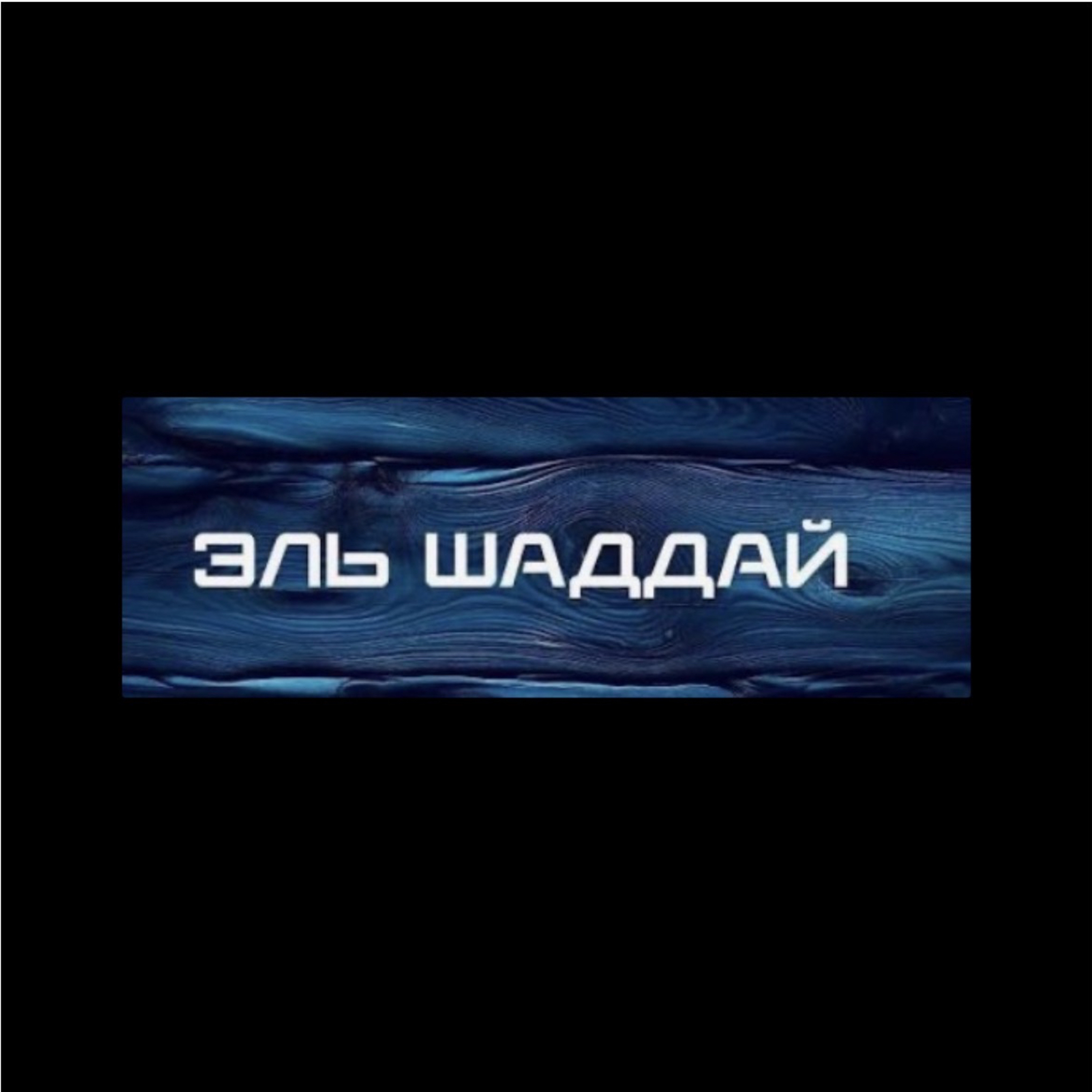 ЭльШаддай podcast artwork