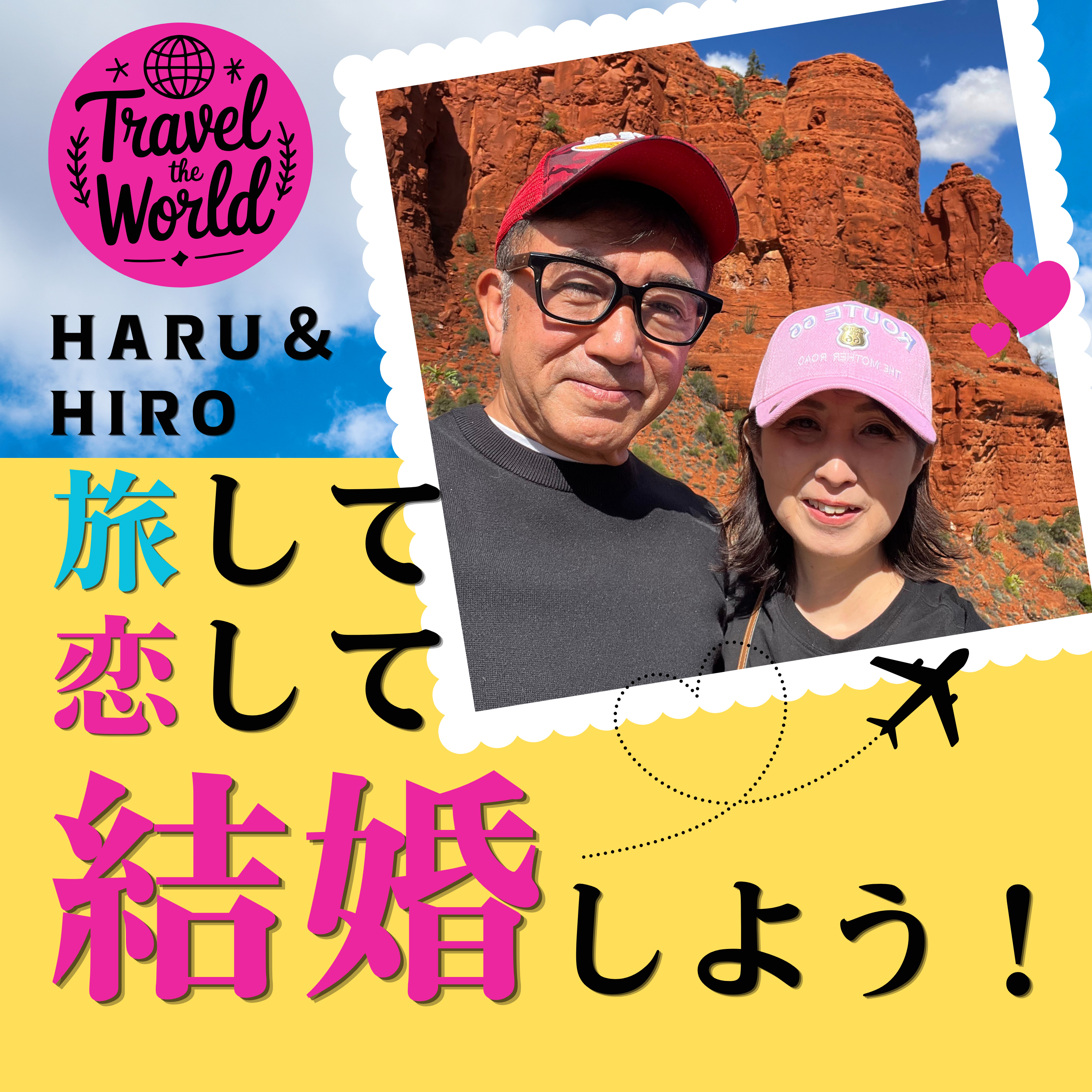 はる＆ひろの旅して恋して結婚しよう