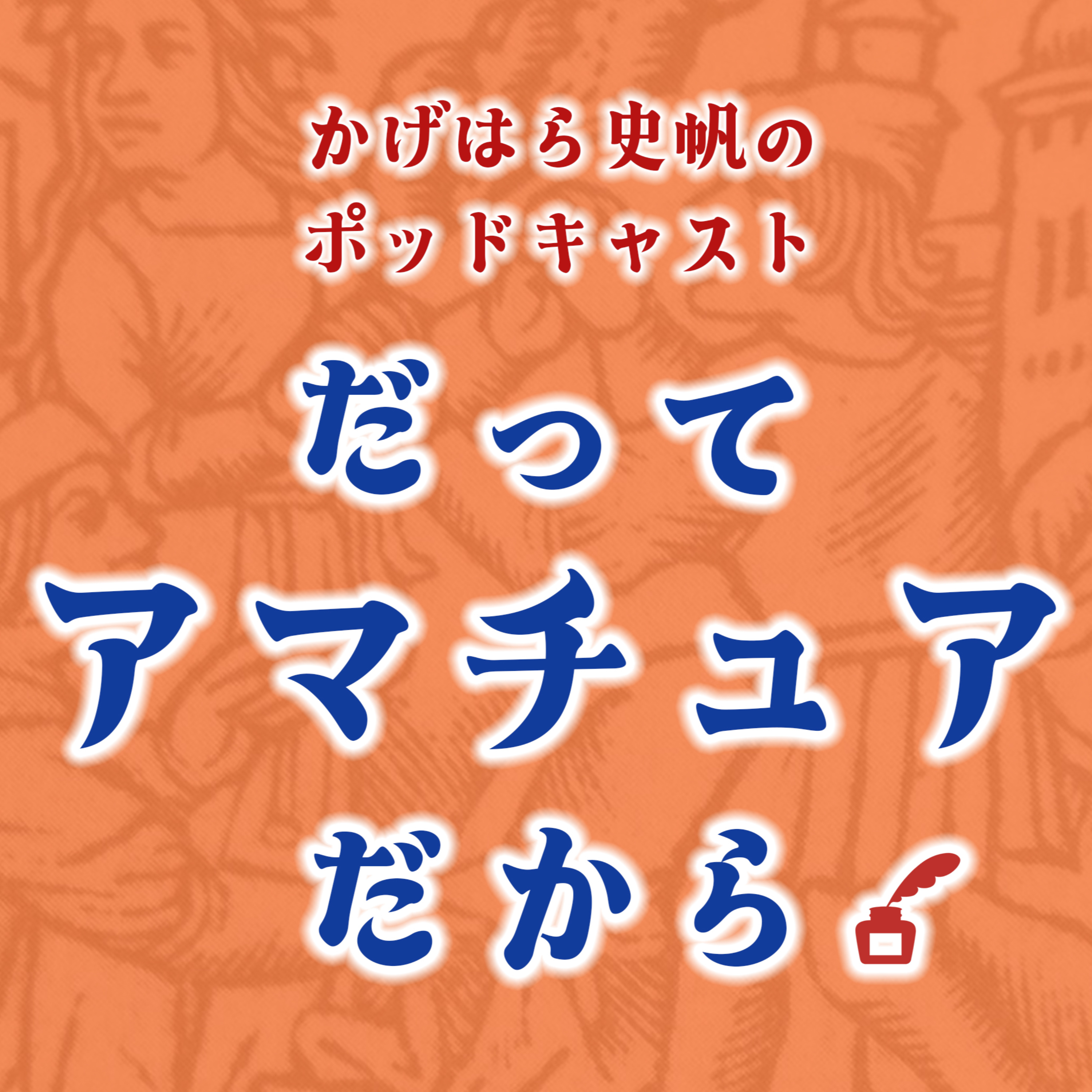 だってアマチュアだから。