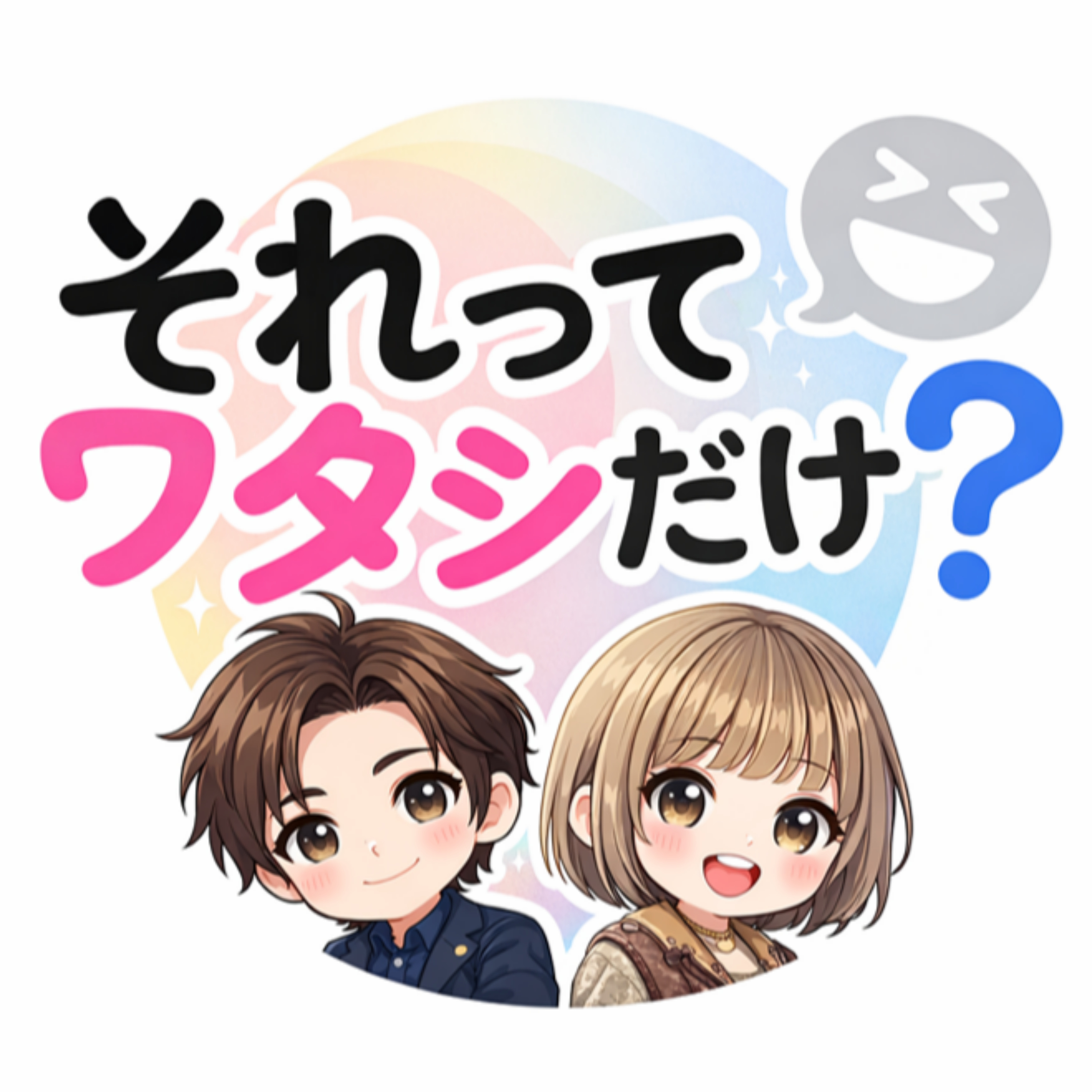 それってワタシだけ？
