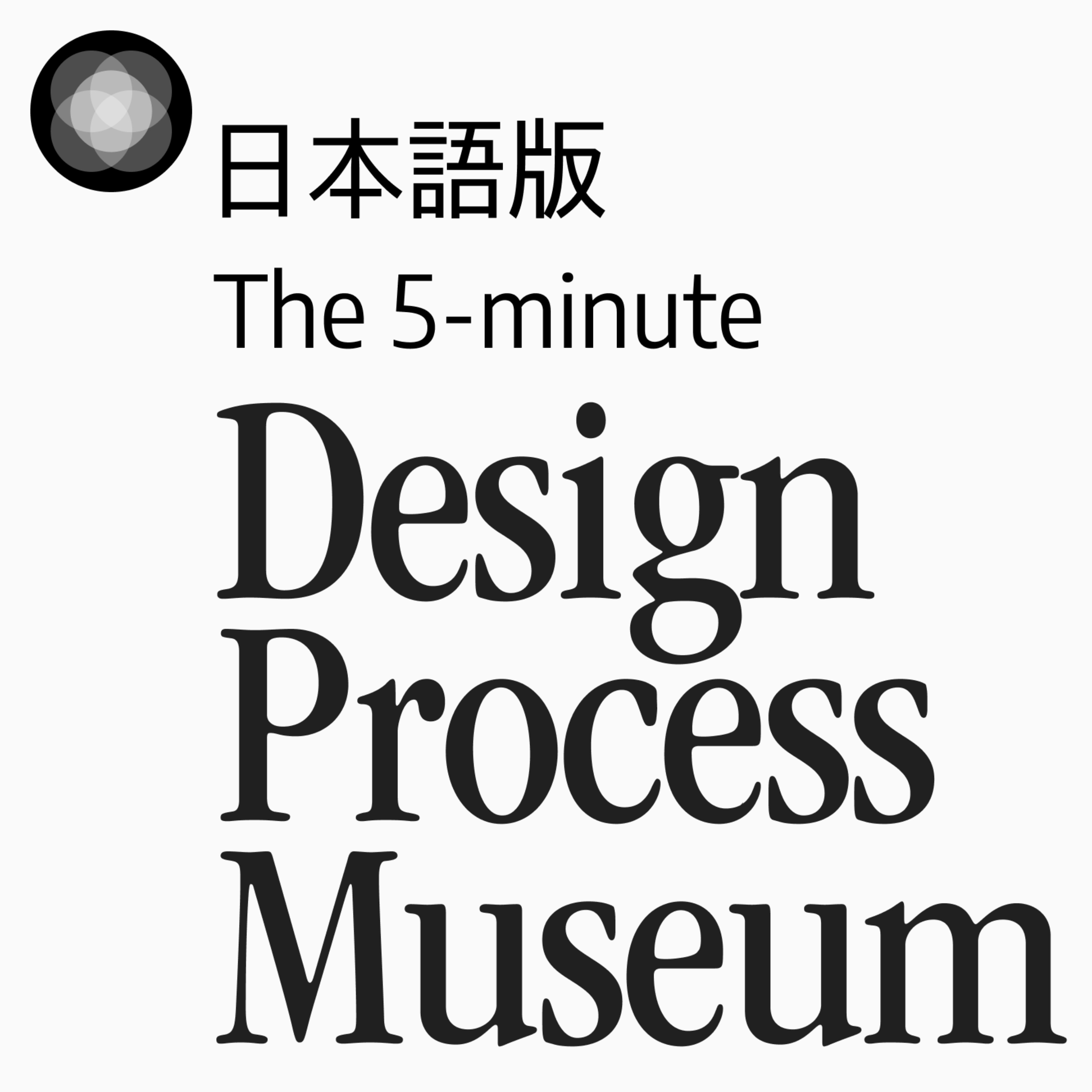 デザインプロセス美術館