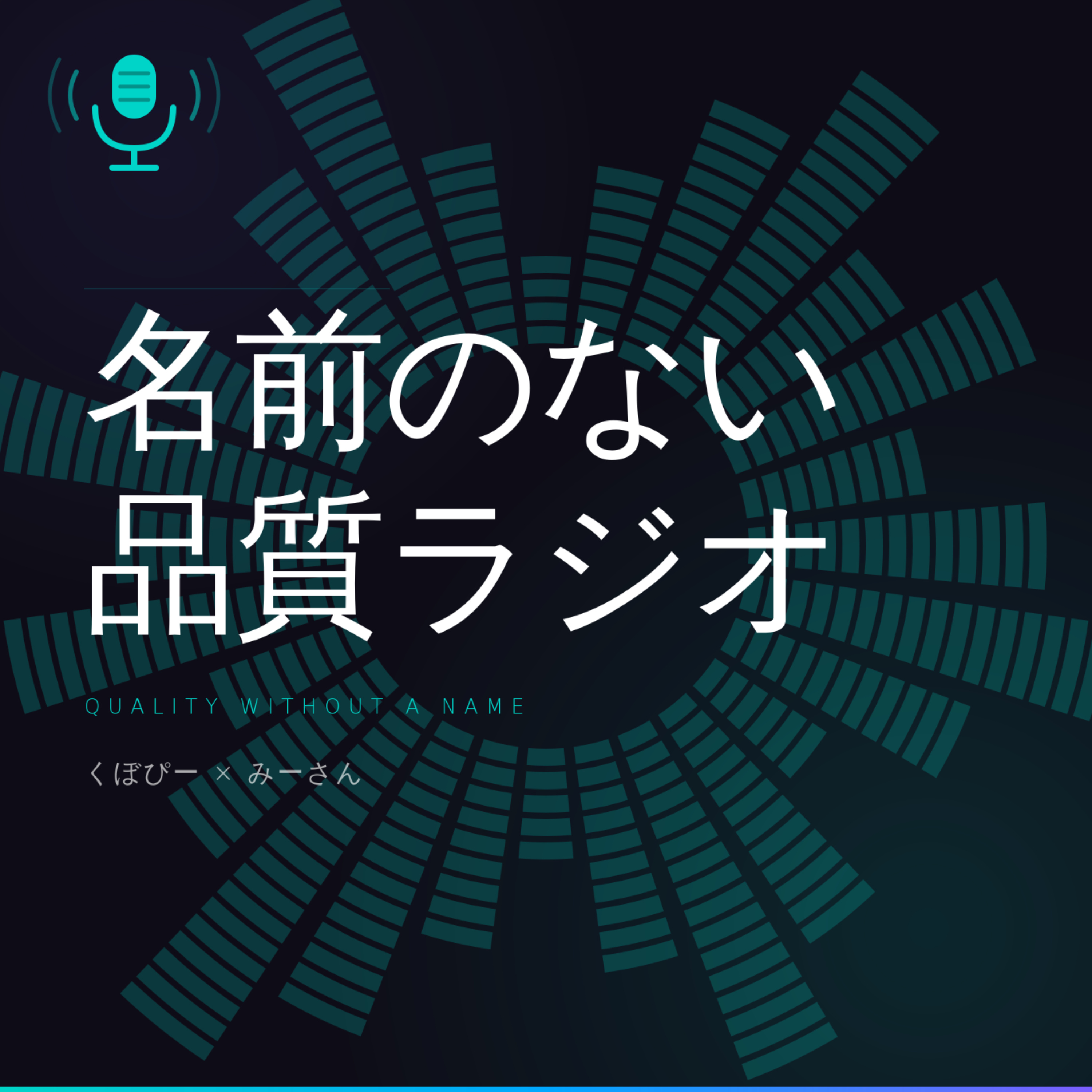 名前のない品質ラジオ