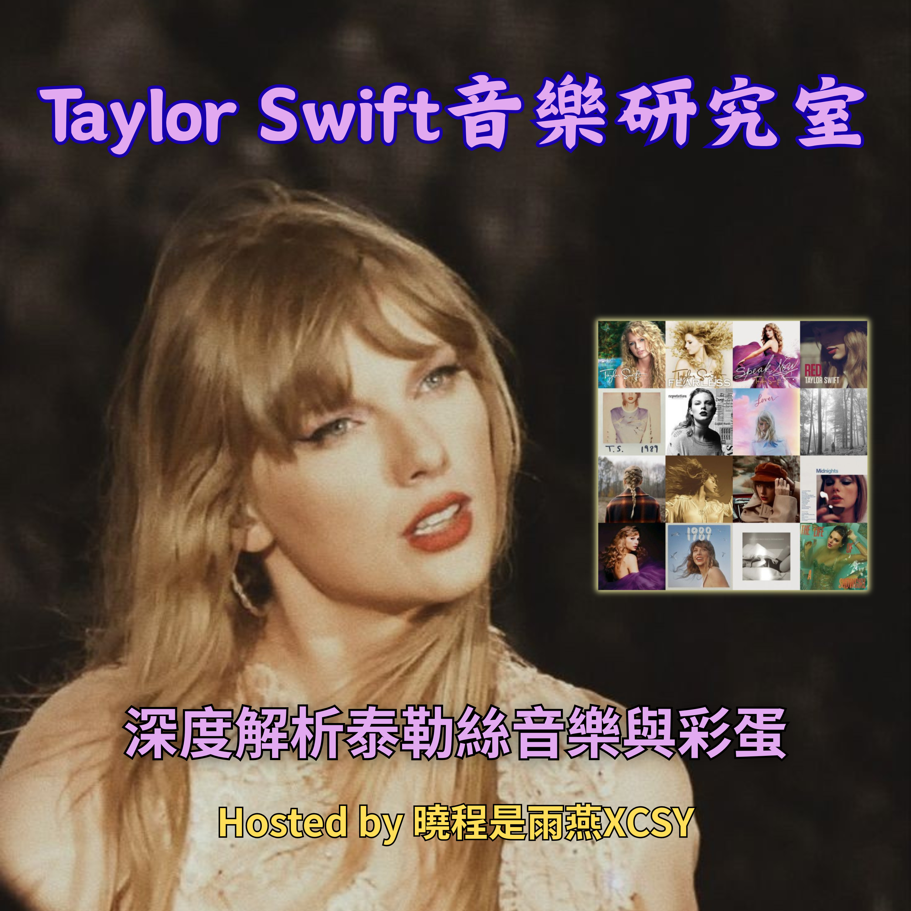 泰勒絲全解析｜TaylorSwift 音樂研究室 podcast artwork
