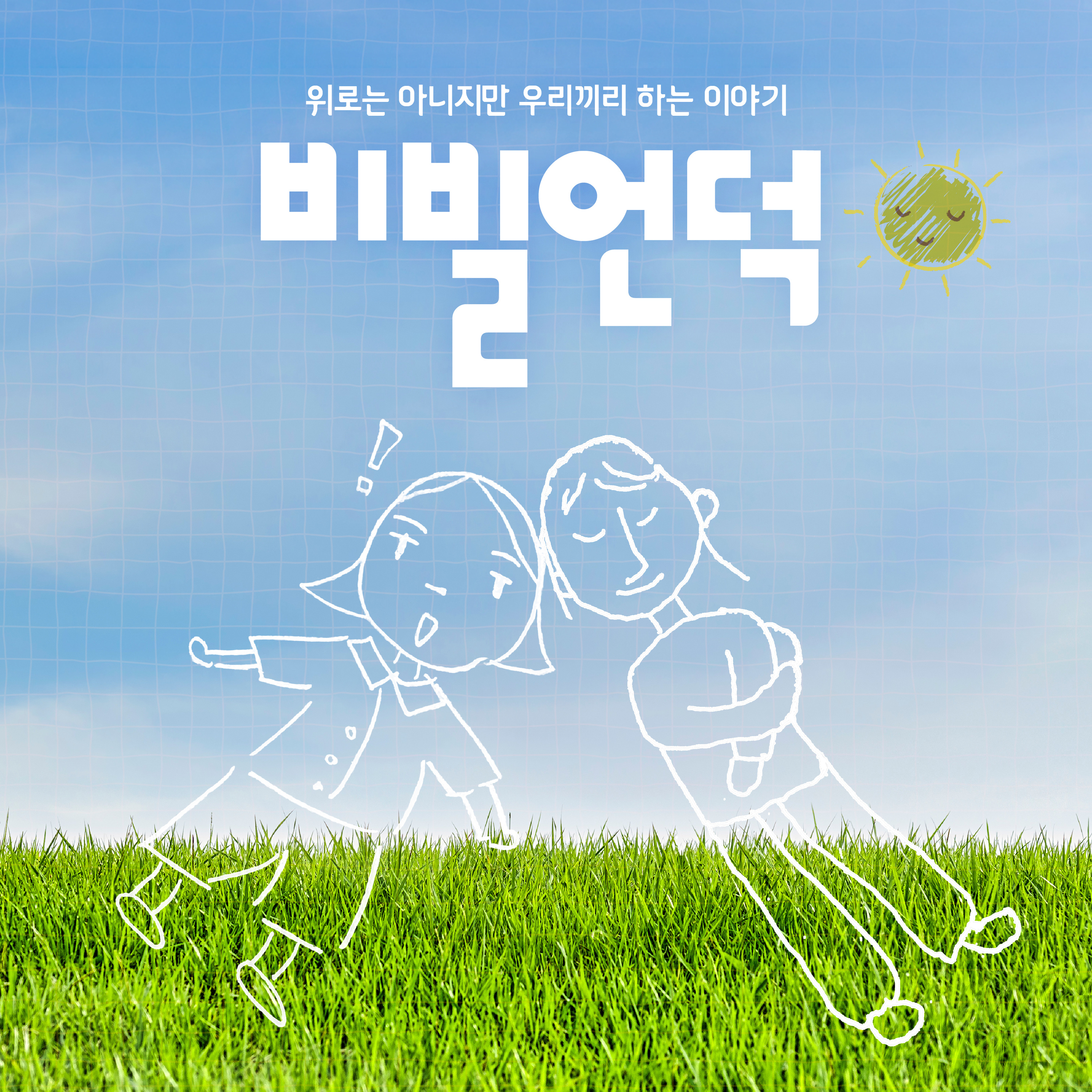 비빌 언덕