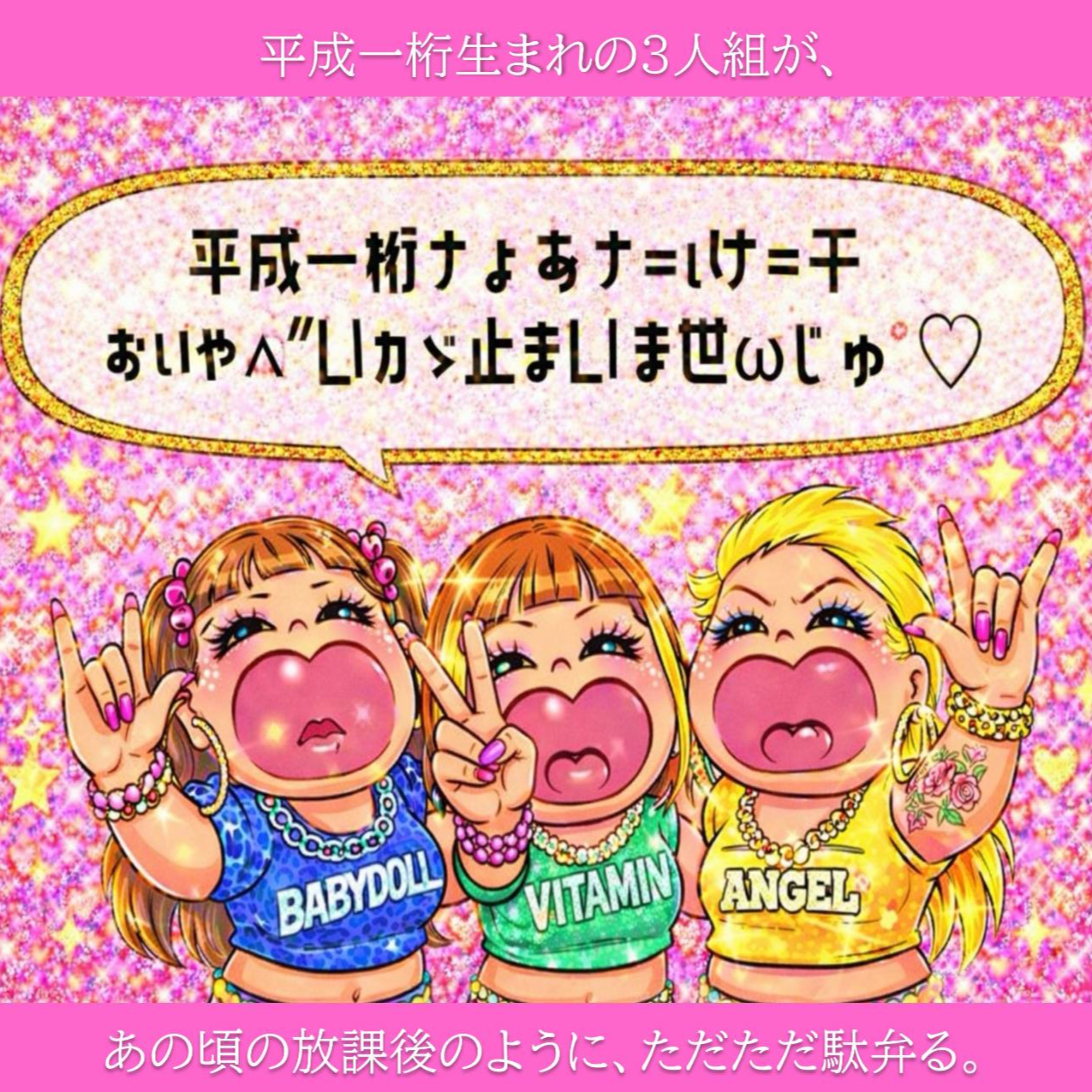平成一桁なあたしたち、おしゃべりが止まりませんじゅ♡