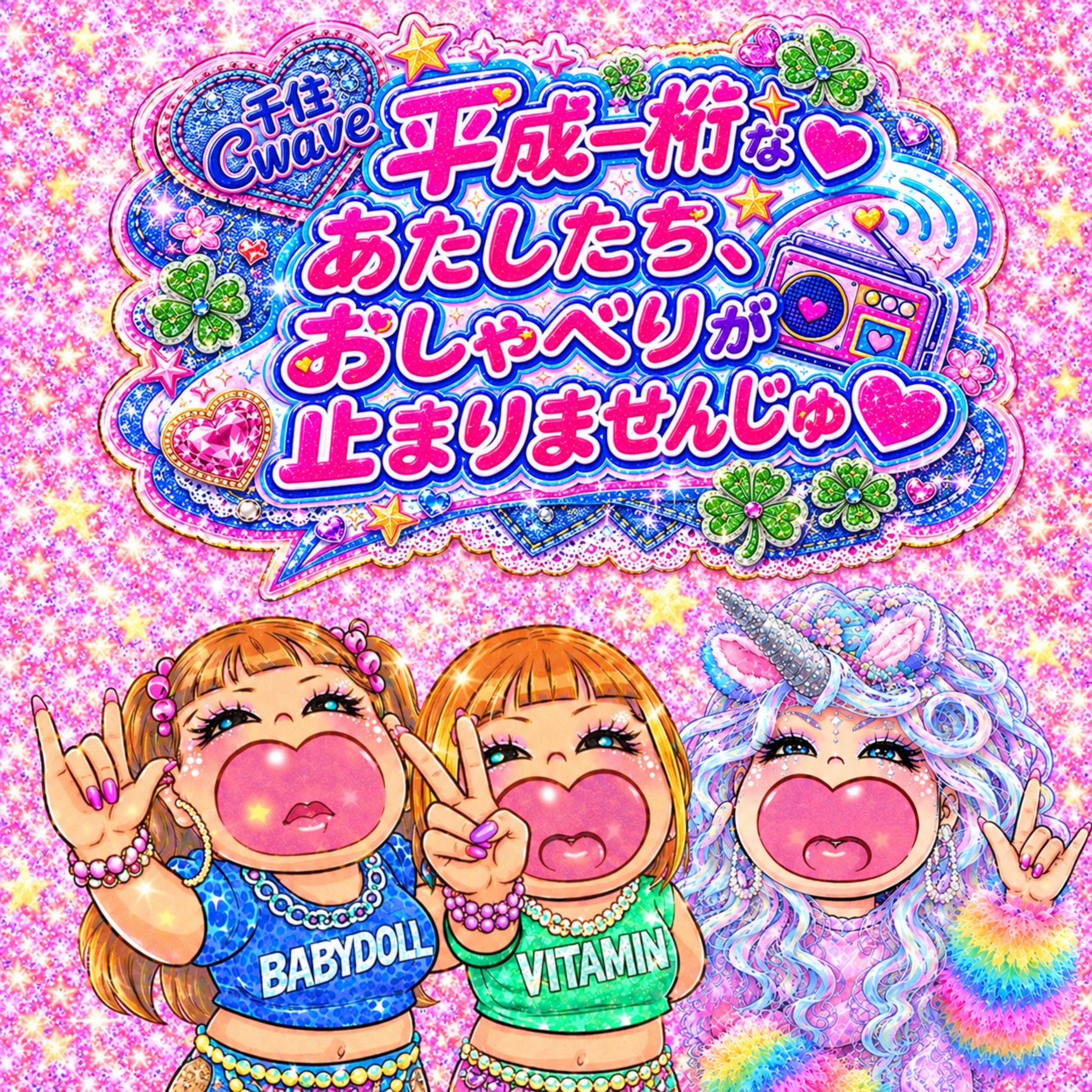 平成一桁なあたしたち、おしゃべりが止まりませんじゅ♡
