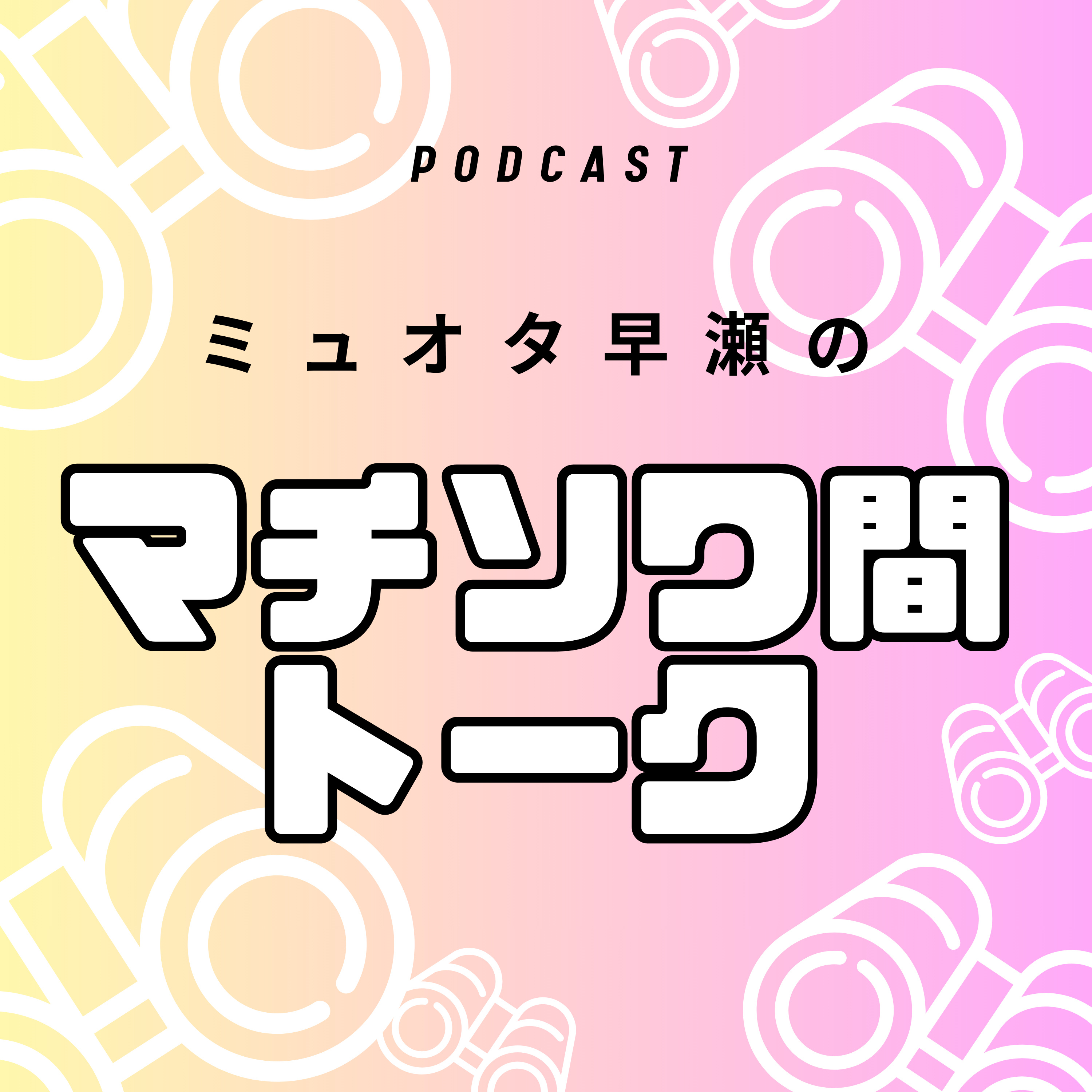 ミュージカルオタク早瀬のマチソワ間トーク