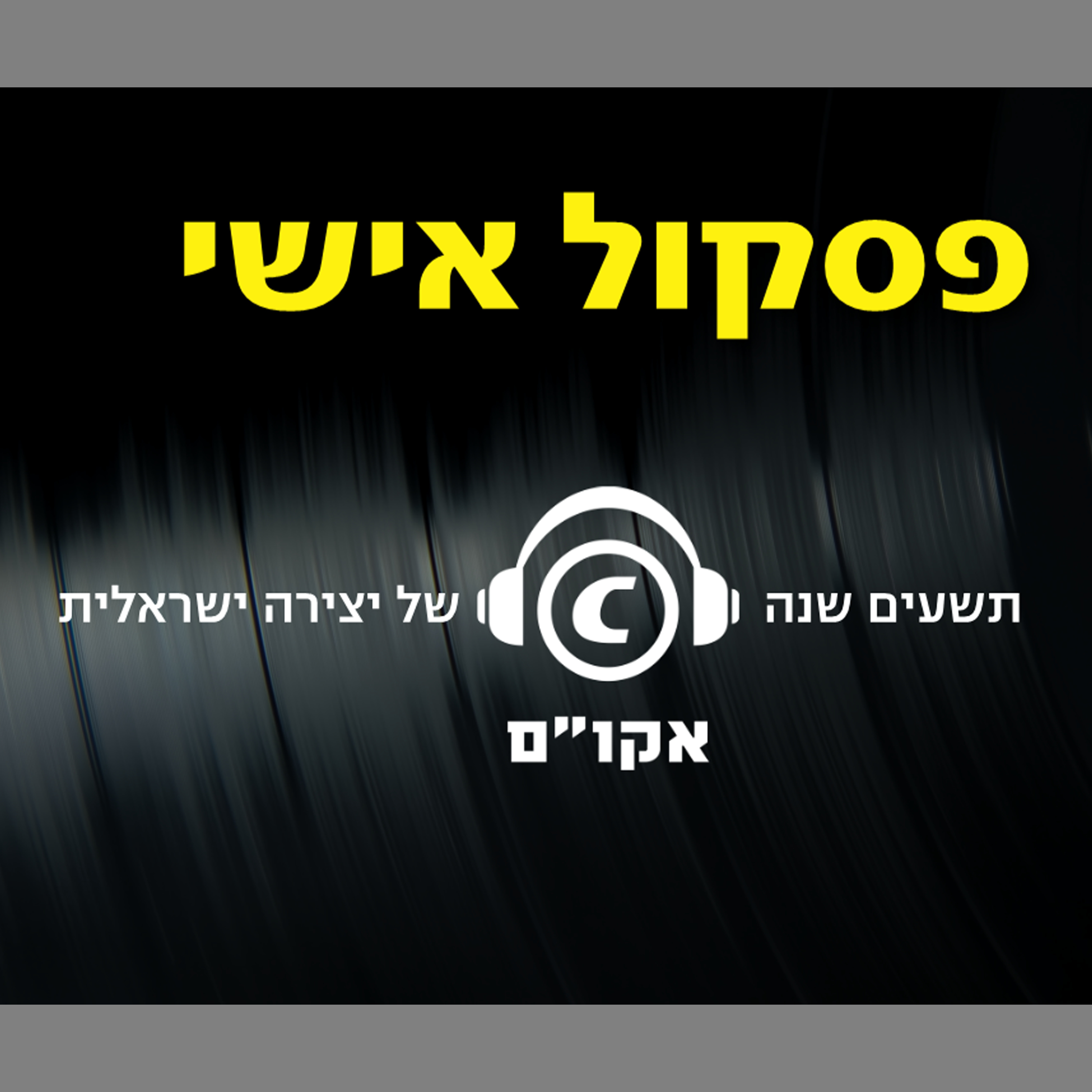 פסקול אישי