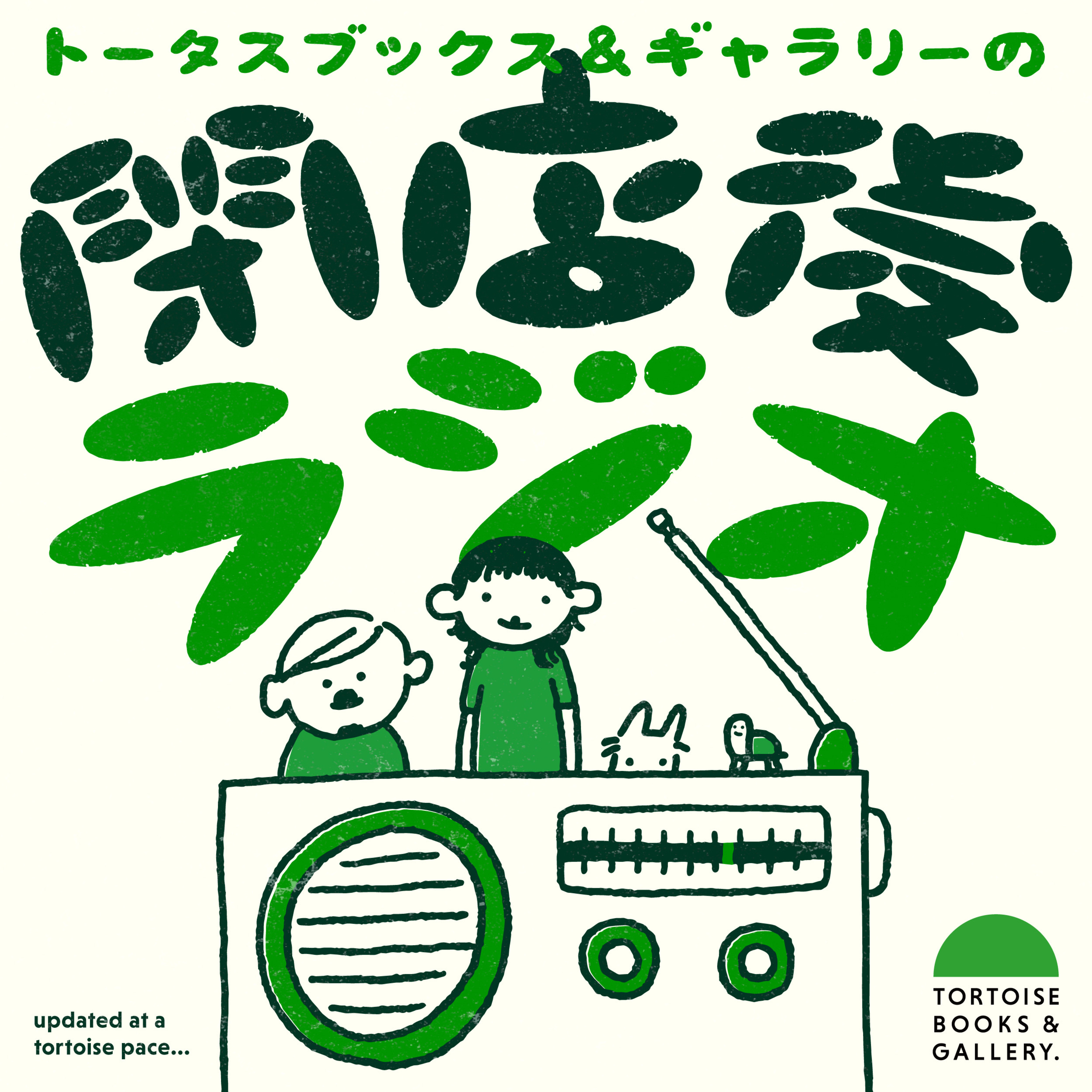 トータスブックス＆ギャラリーの閉店後ラジオ