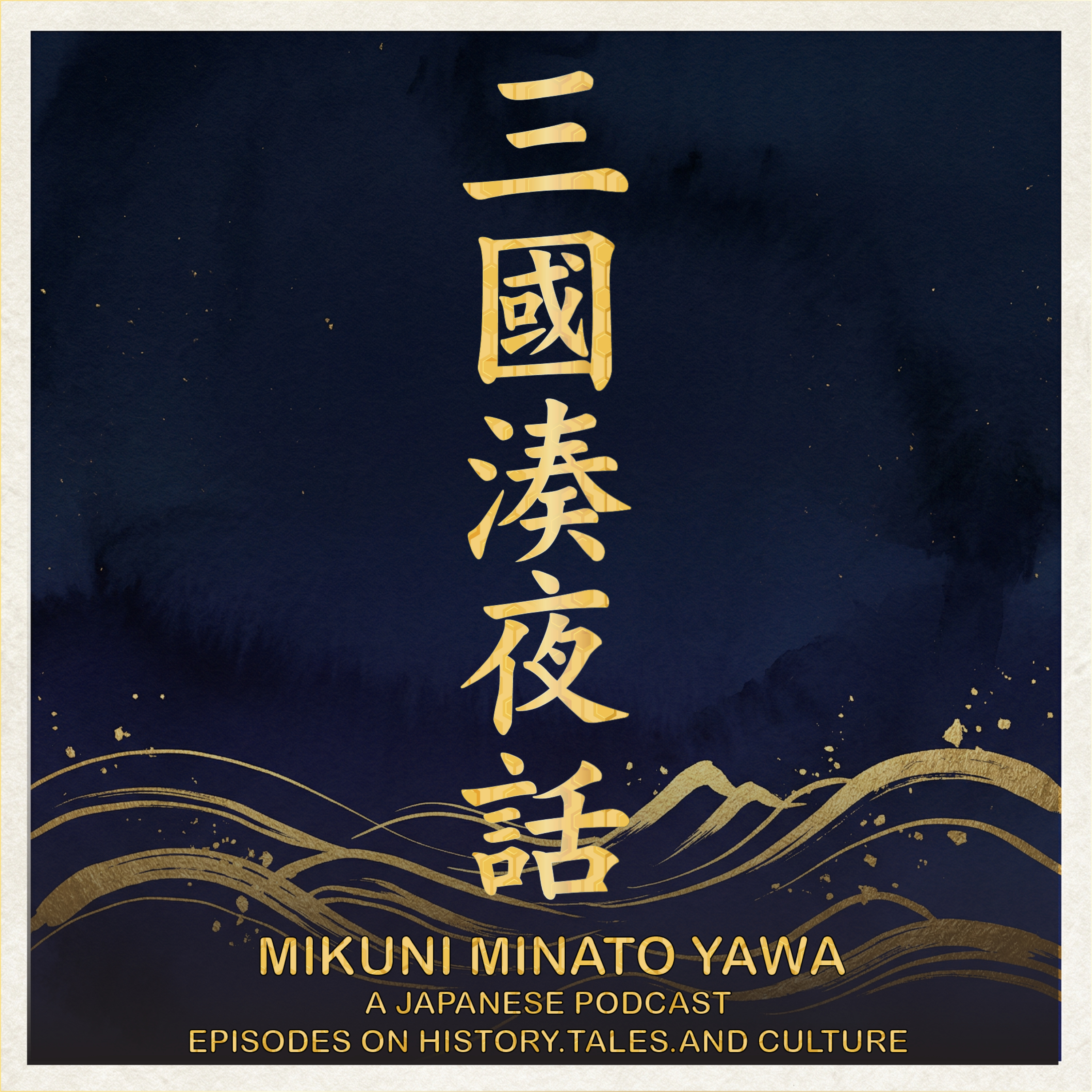 三國湊夜話