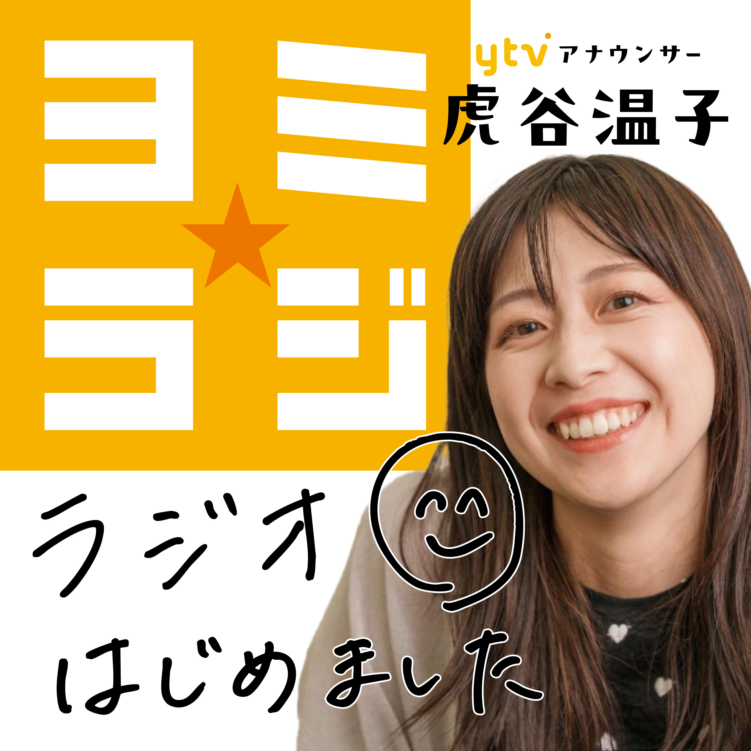 「ヨミ☆ラジ」読売テレビの〝ラジオ番組〟登場！虎谷温子アナがゲストのテレビでは見られないリアルを深掘り！期間限定配信です
