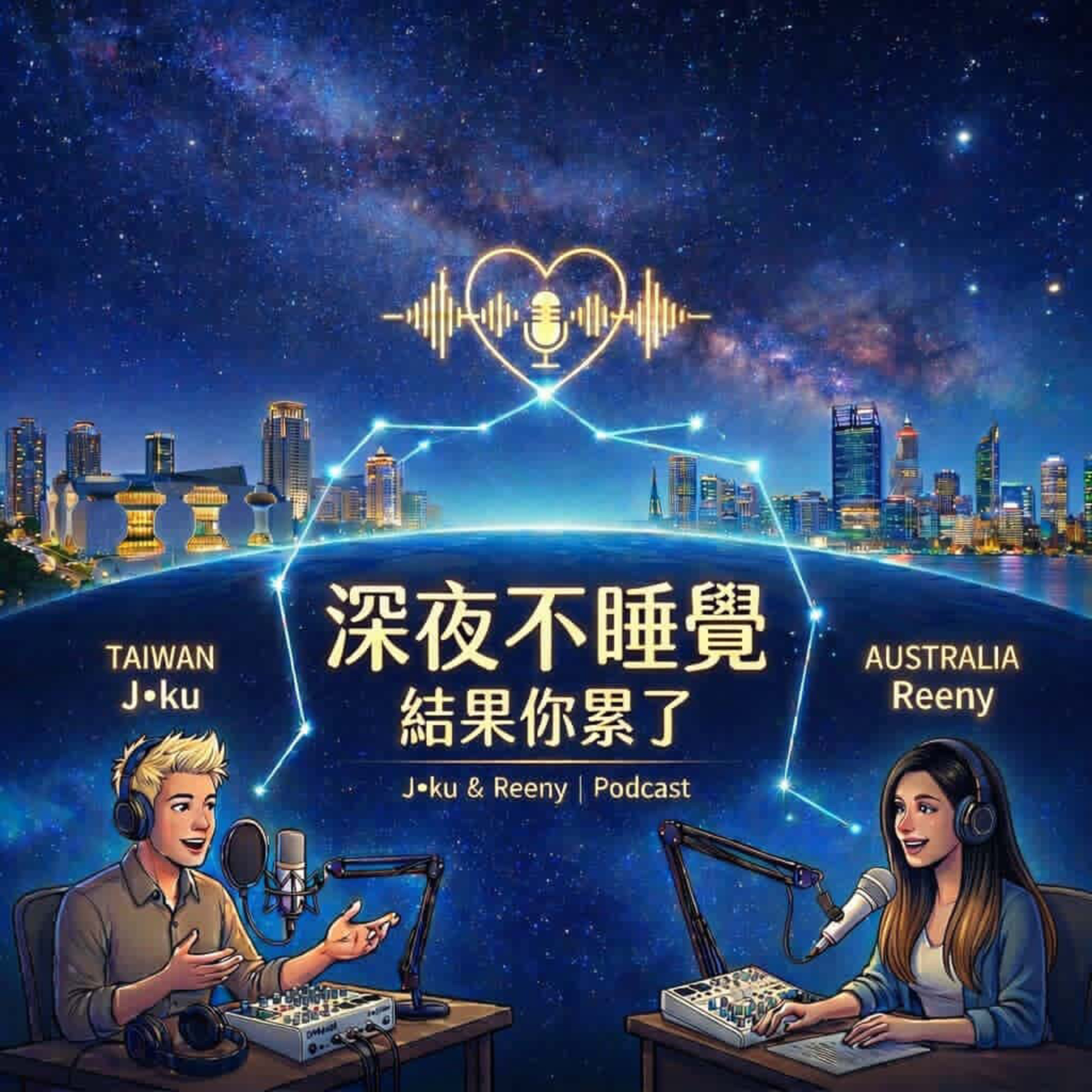 深夜不睡覺 結果你累了