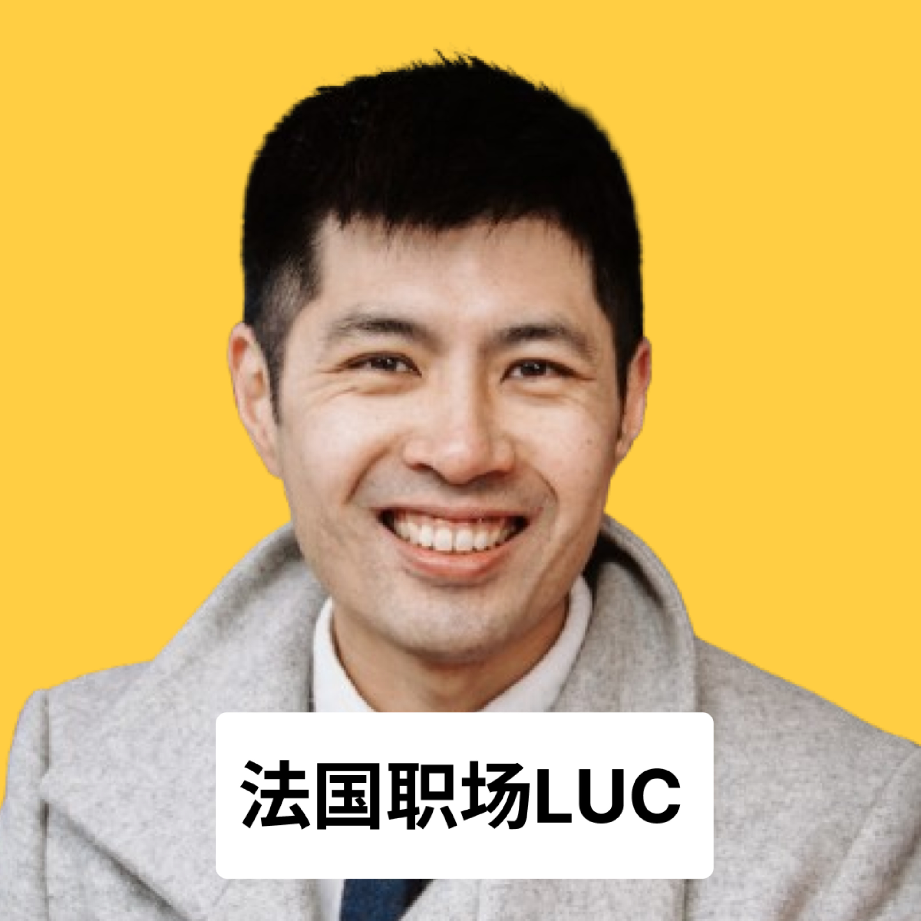 法国职场Luc