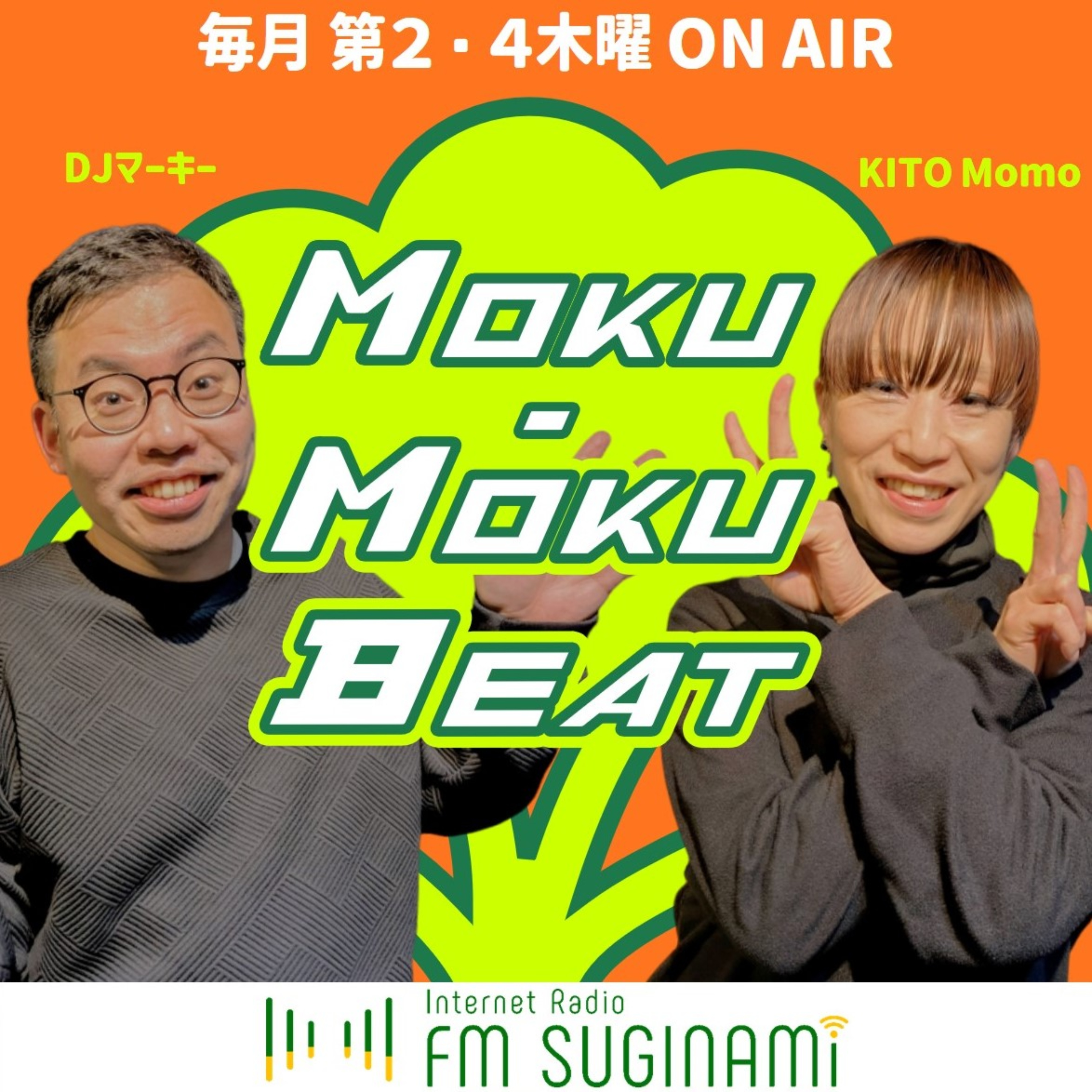 MOKU-MOKU BEAT【FMすぎなみ】