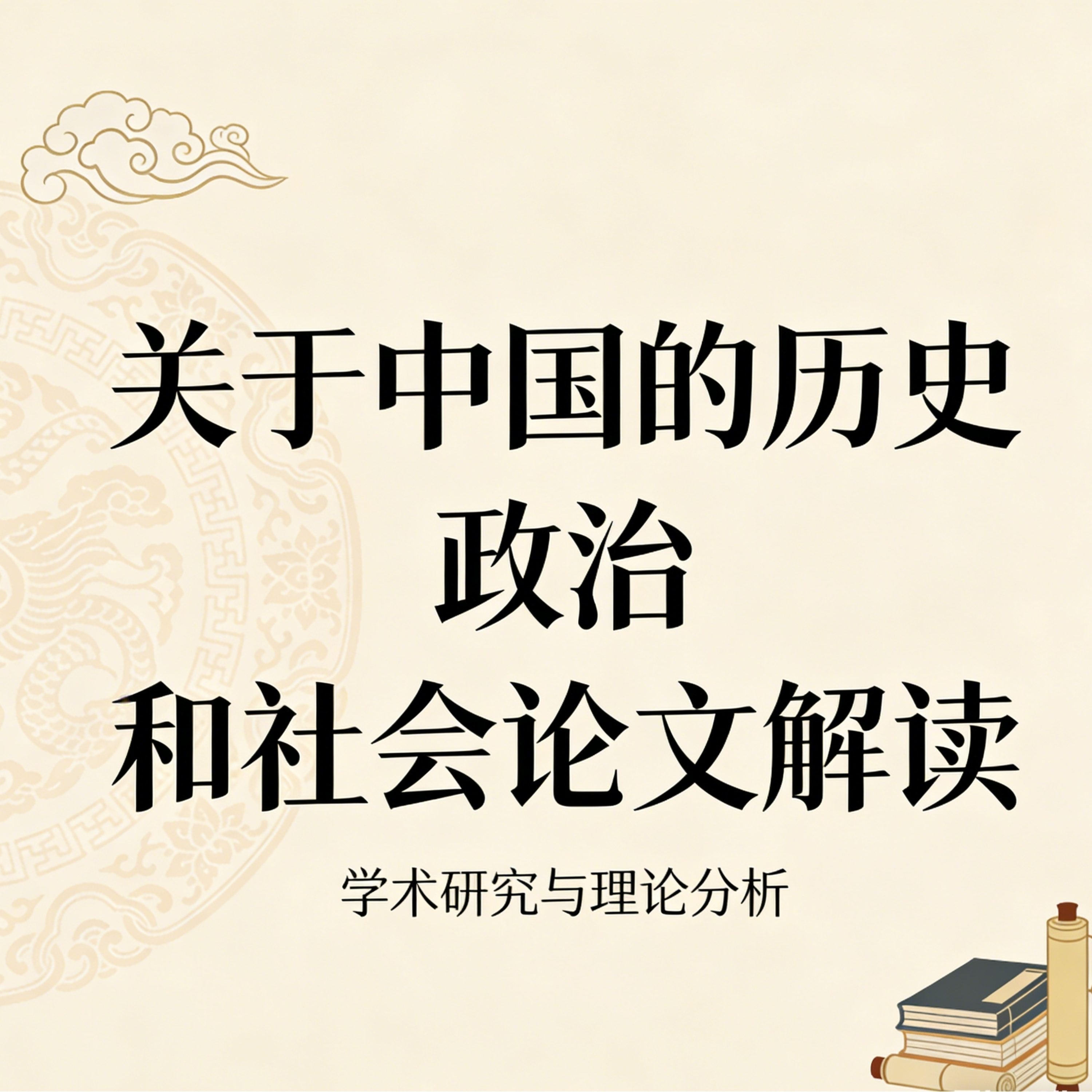 中国社科论文导读 podcast artwork