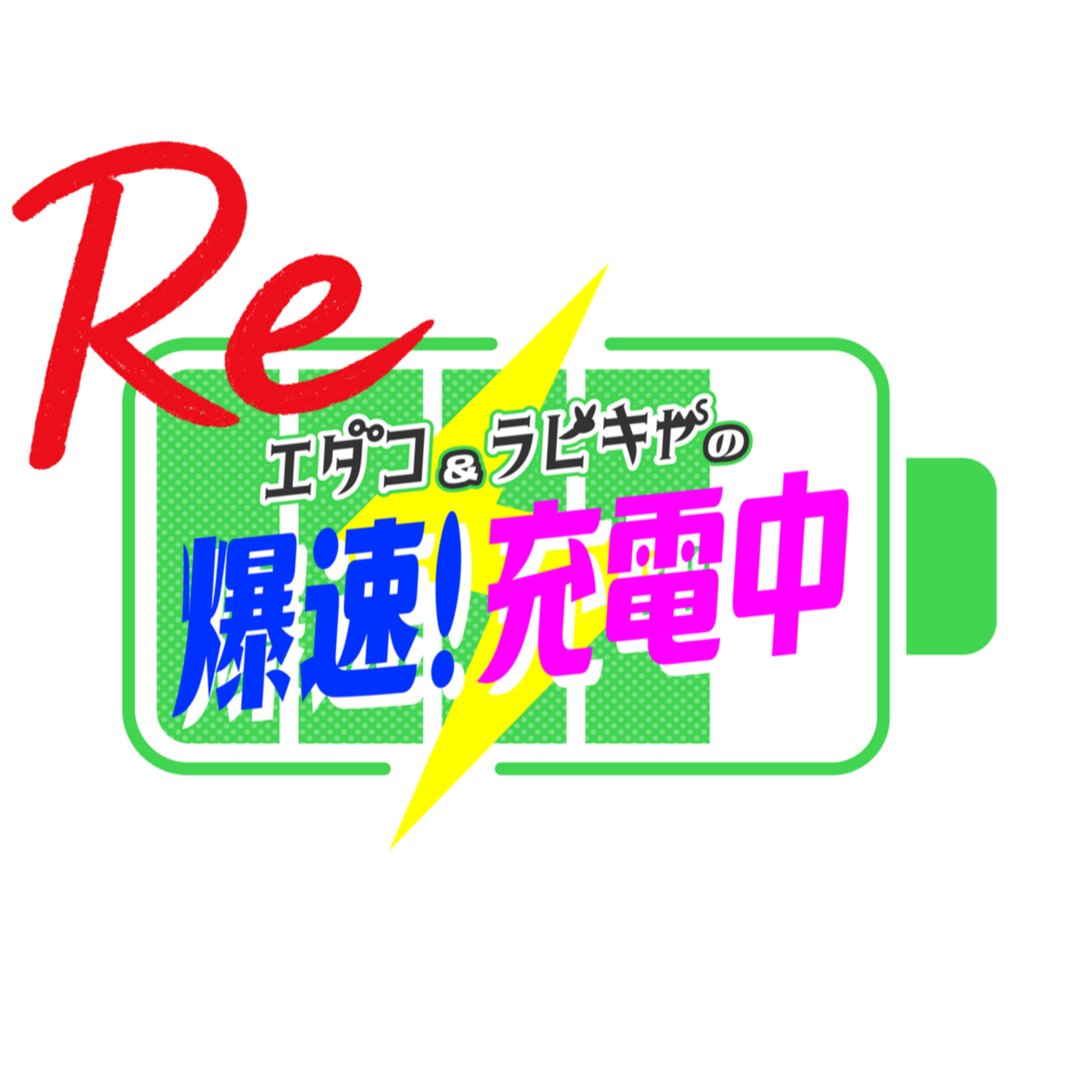 #Re爆速充電中