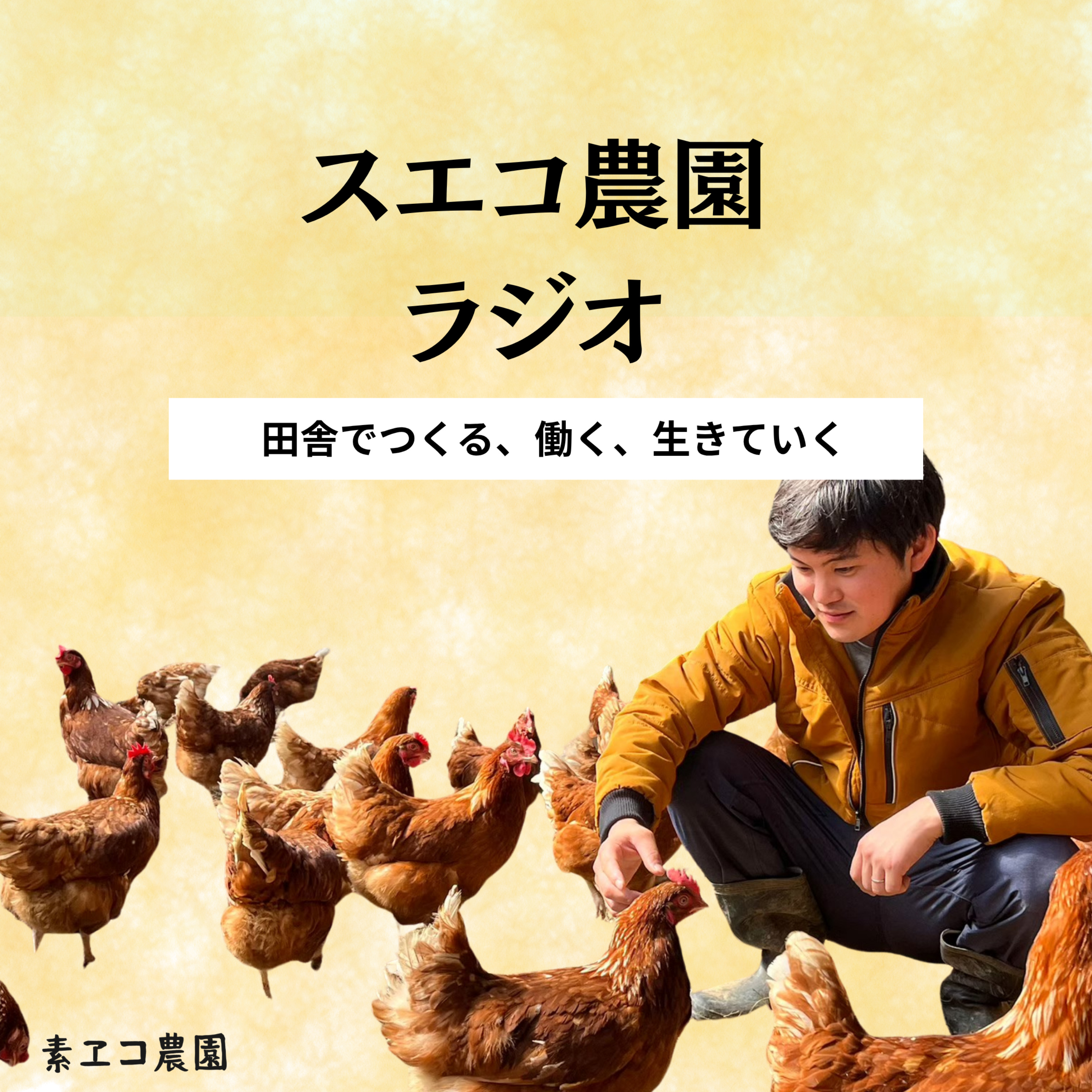 スエコ農園ラジオ〜田舎でつくる、働く、生きていく〜
