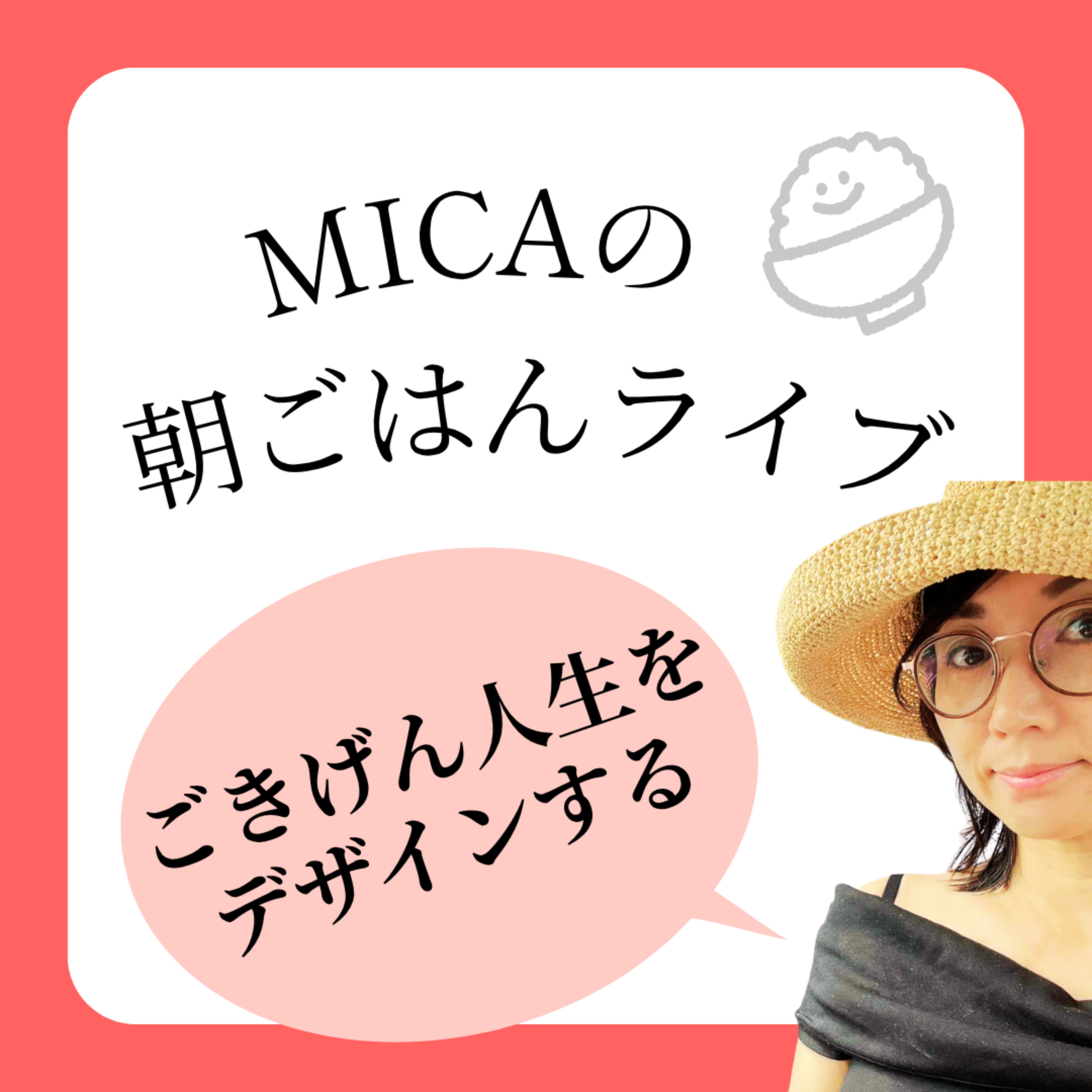 MICAの朝ごはんライブ podcast artwork