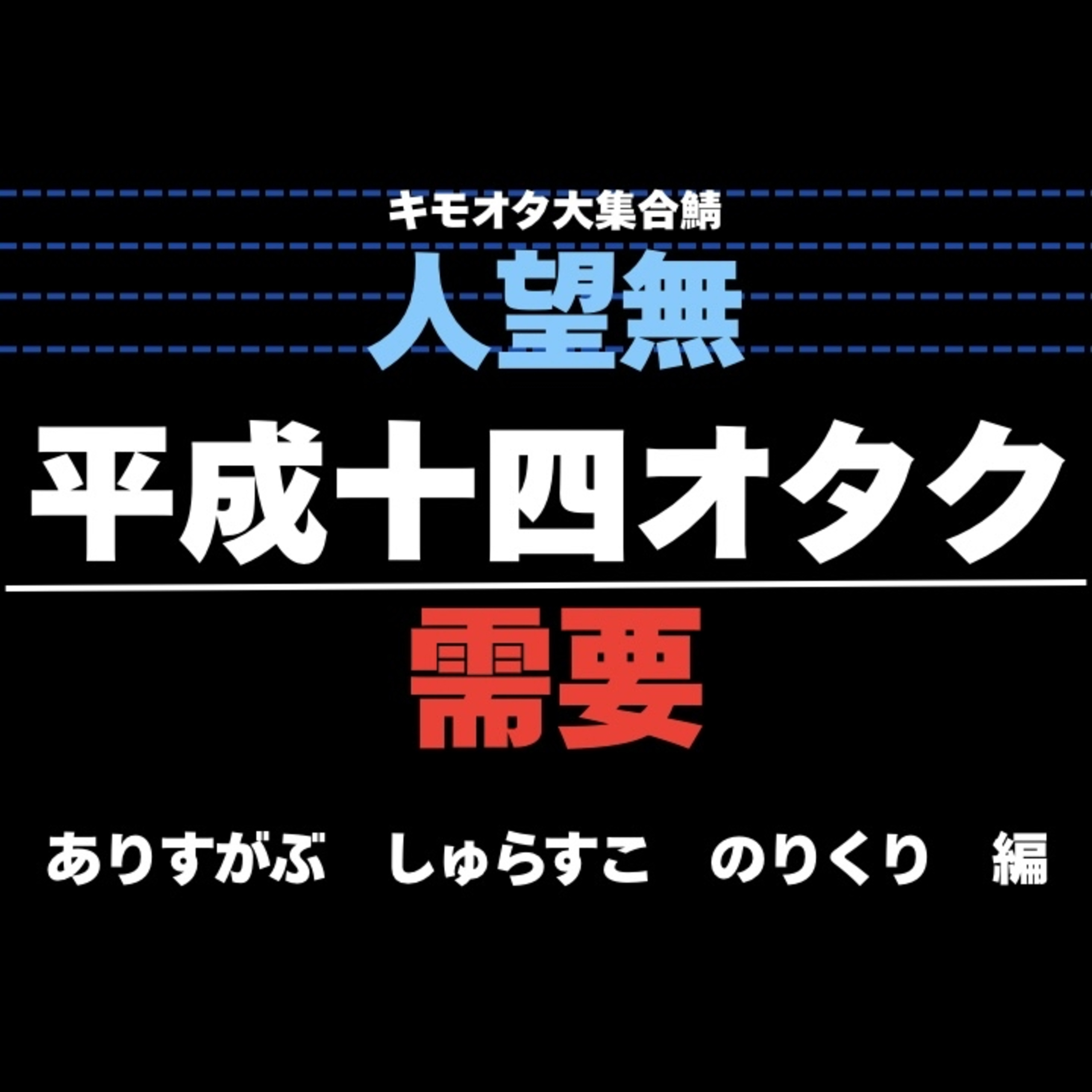 平成十四オタク需要