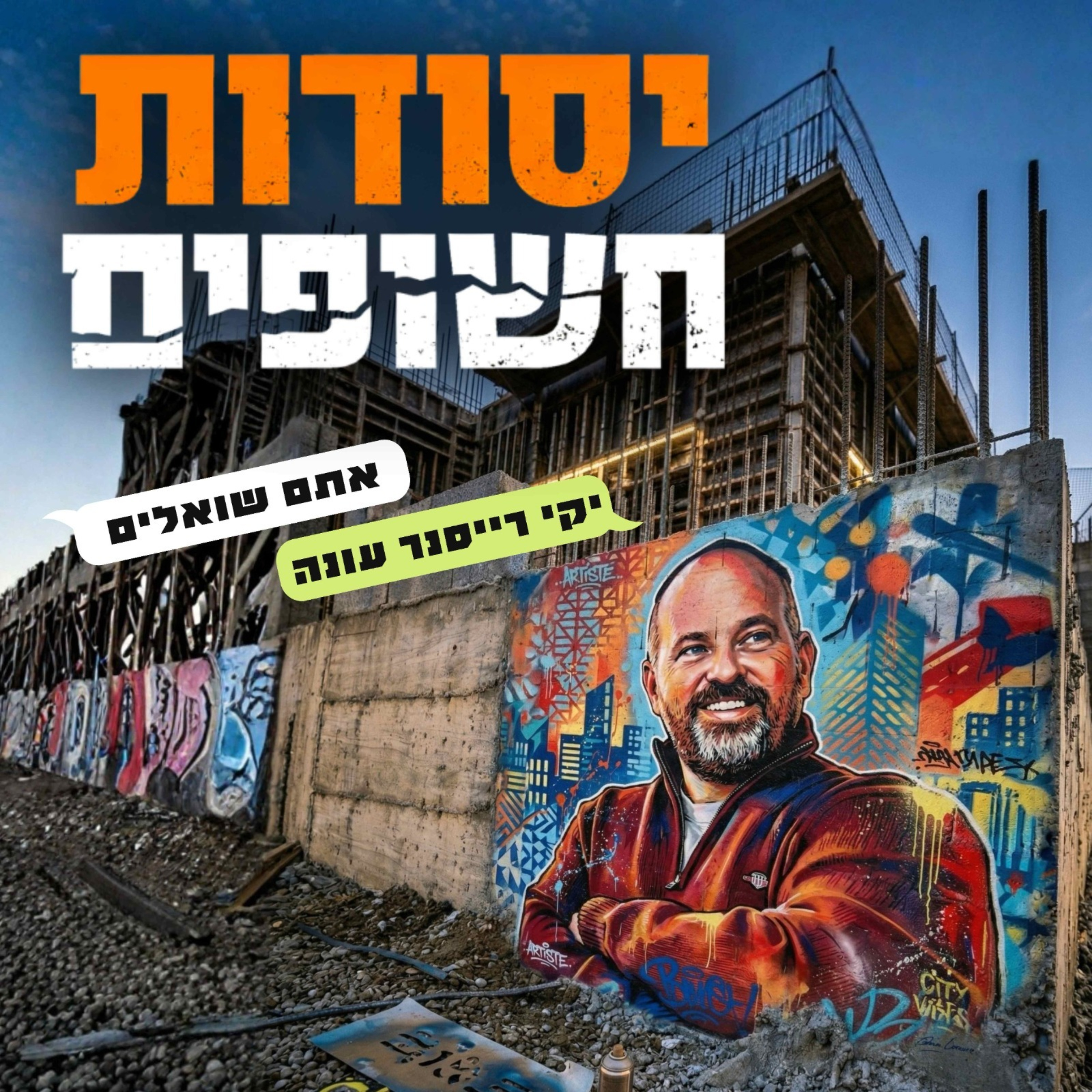 יסודות חשופים עם יקי רייסנר