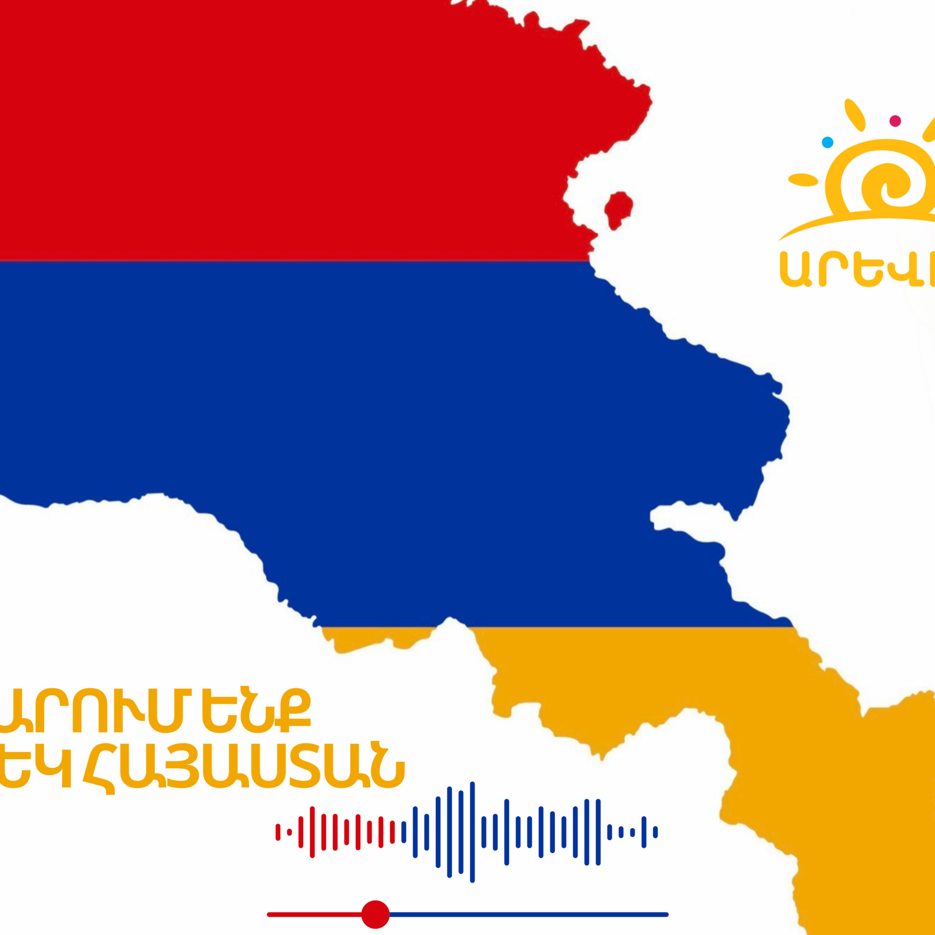 Նկարում ենք մեկ Հայաստան
