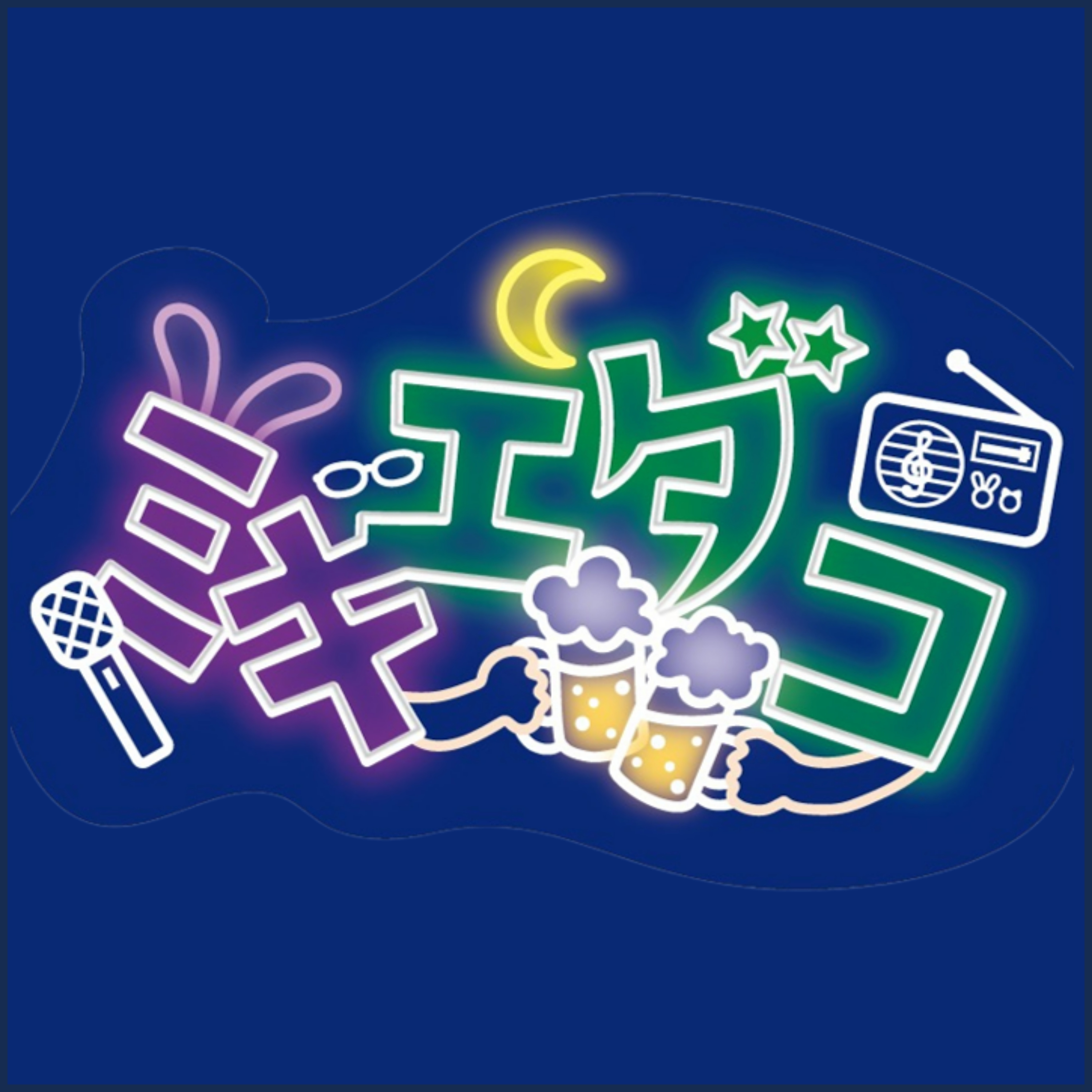ミキエダコ ~ 20代タレントと40代プロデューサーの雑談配信 ~