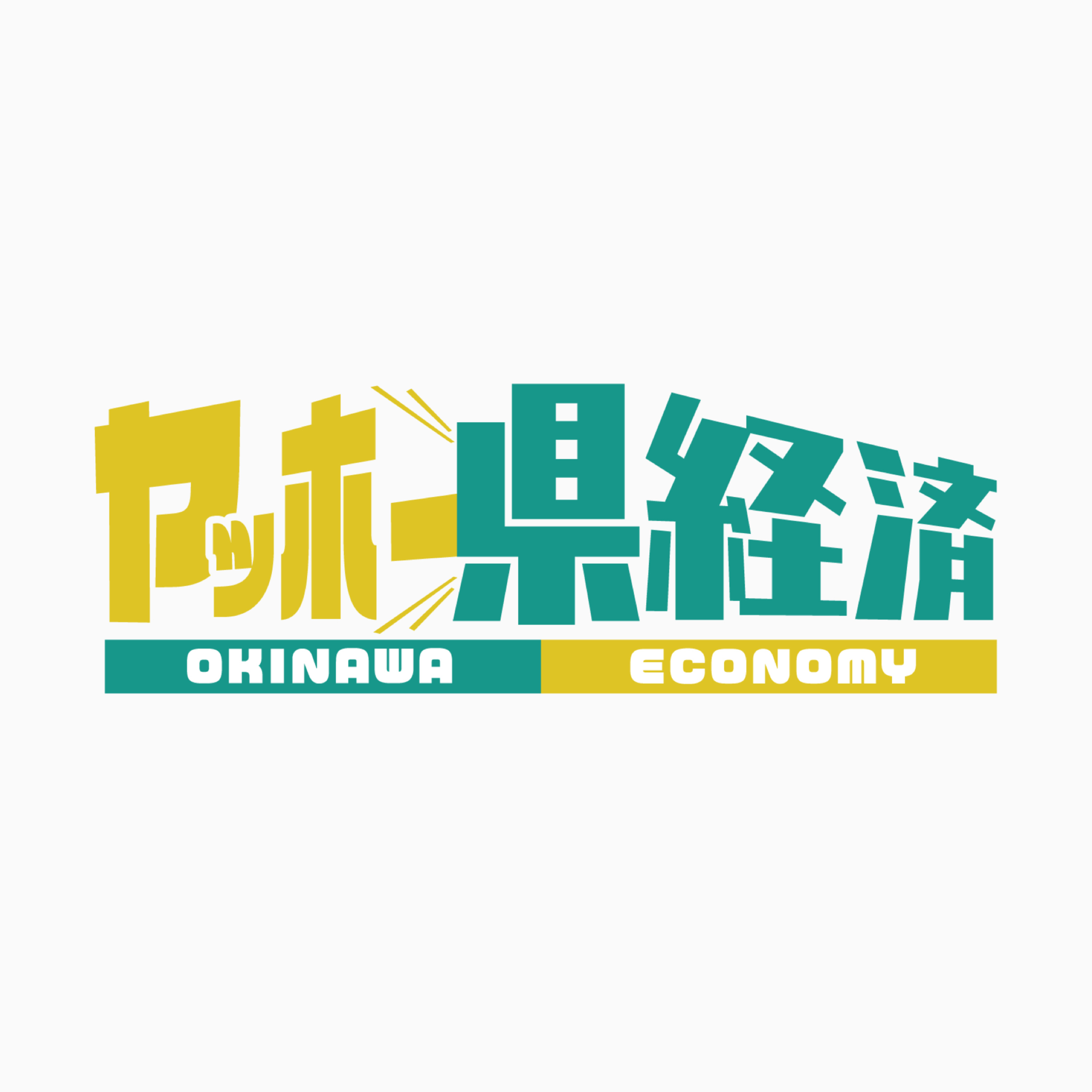 ヤッホー県経済