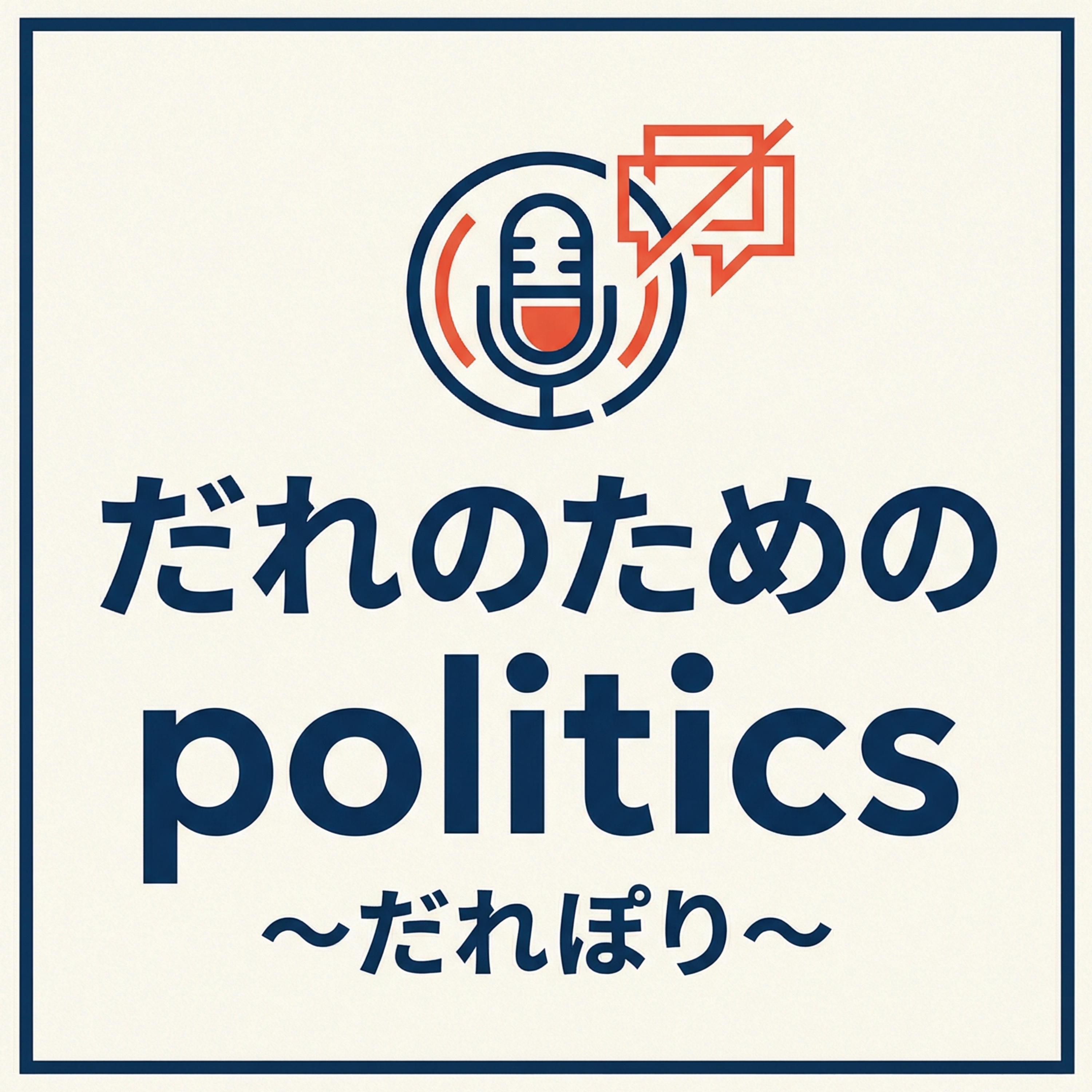 だれのためのpolitics　~だれぽり~