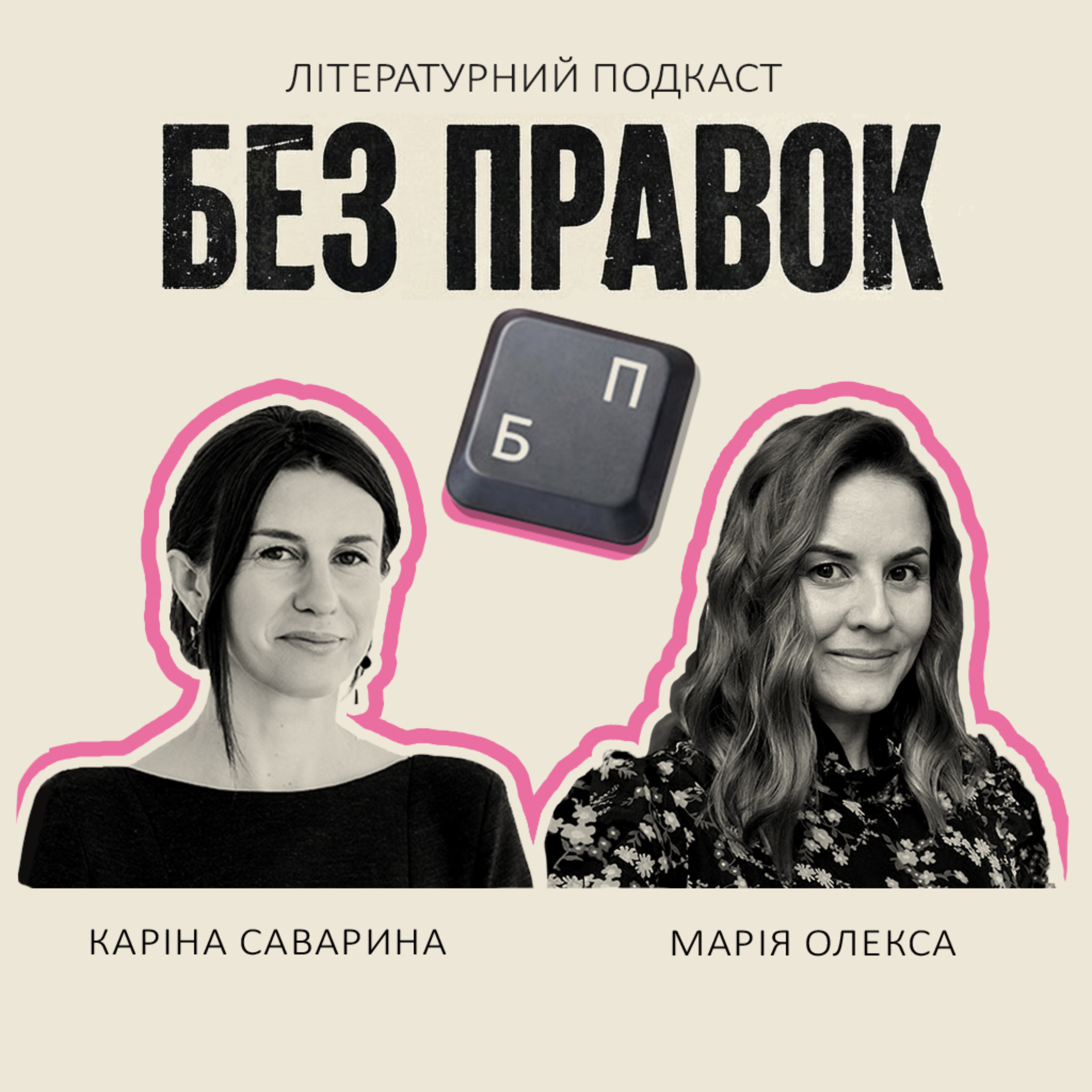 Без Правок