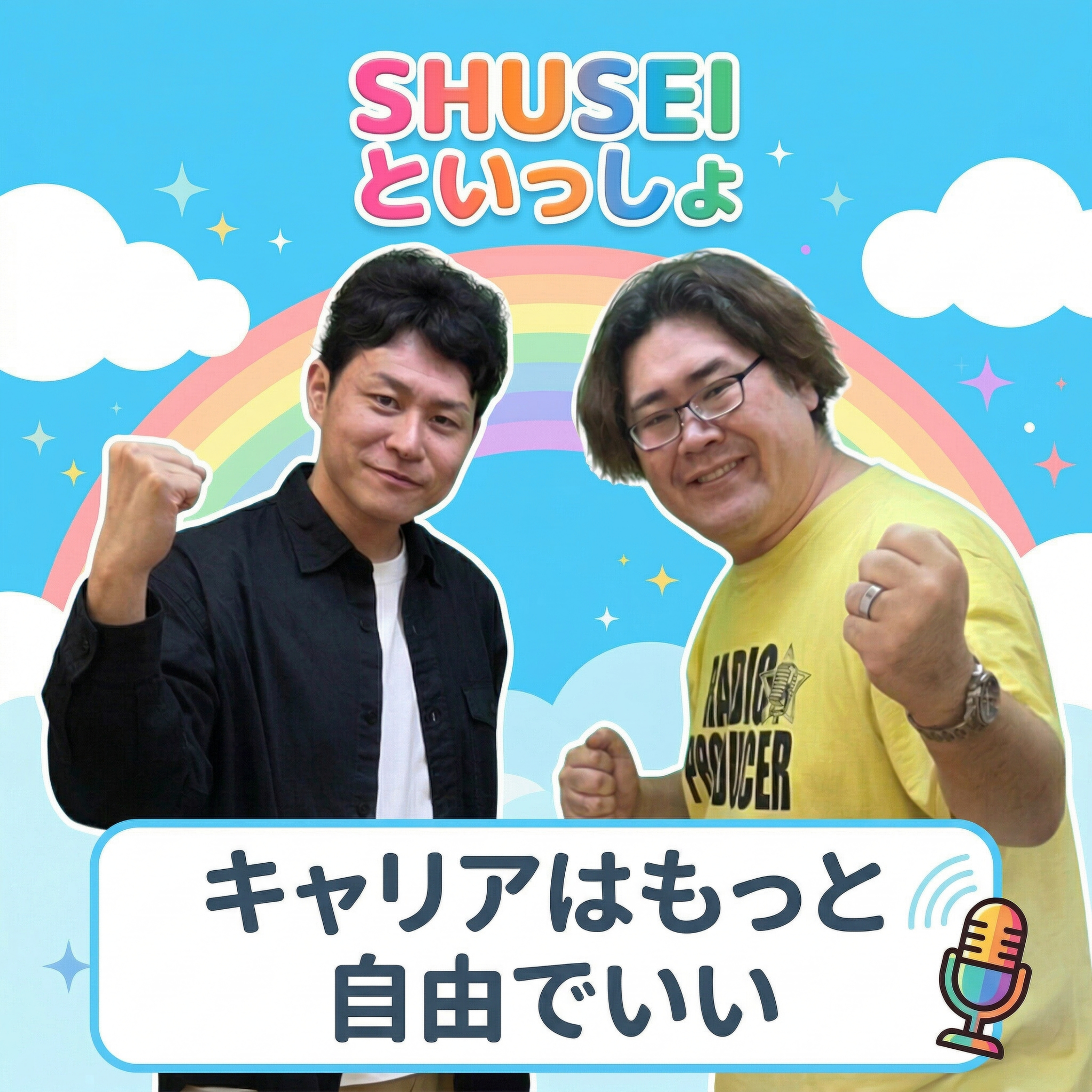SHUSEIといっしょ ~キャリアはもっと自由でいい~