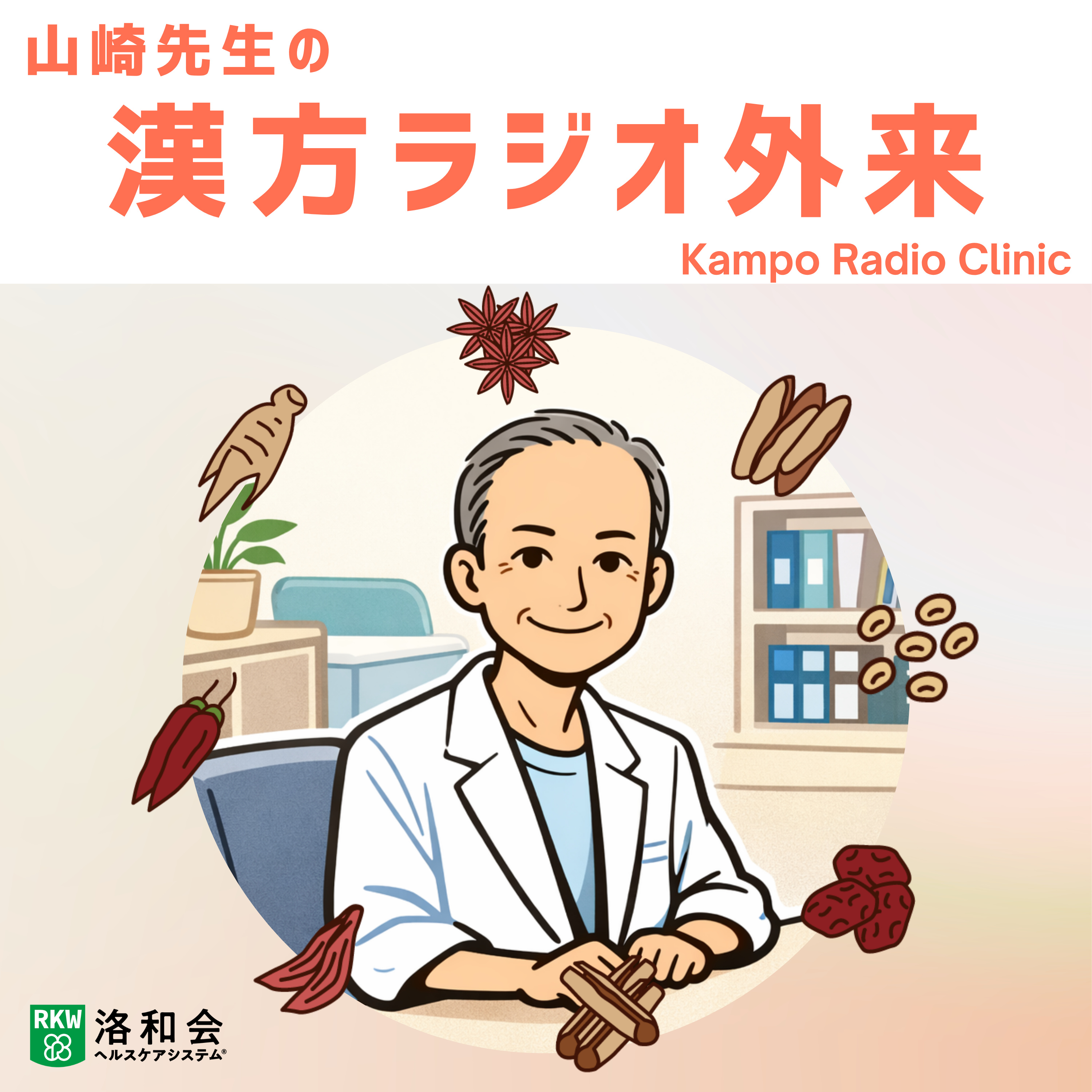山崎先生の漢方ラジオ外来