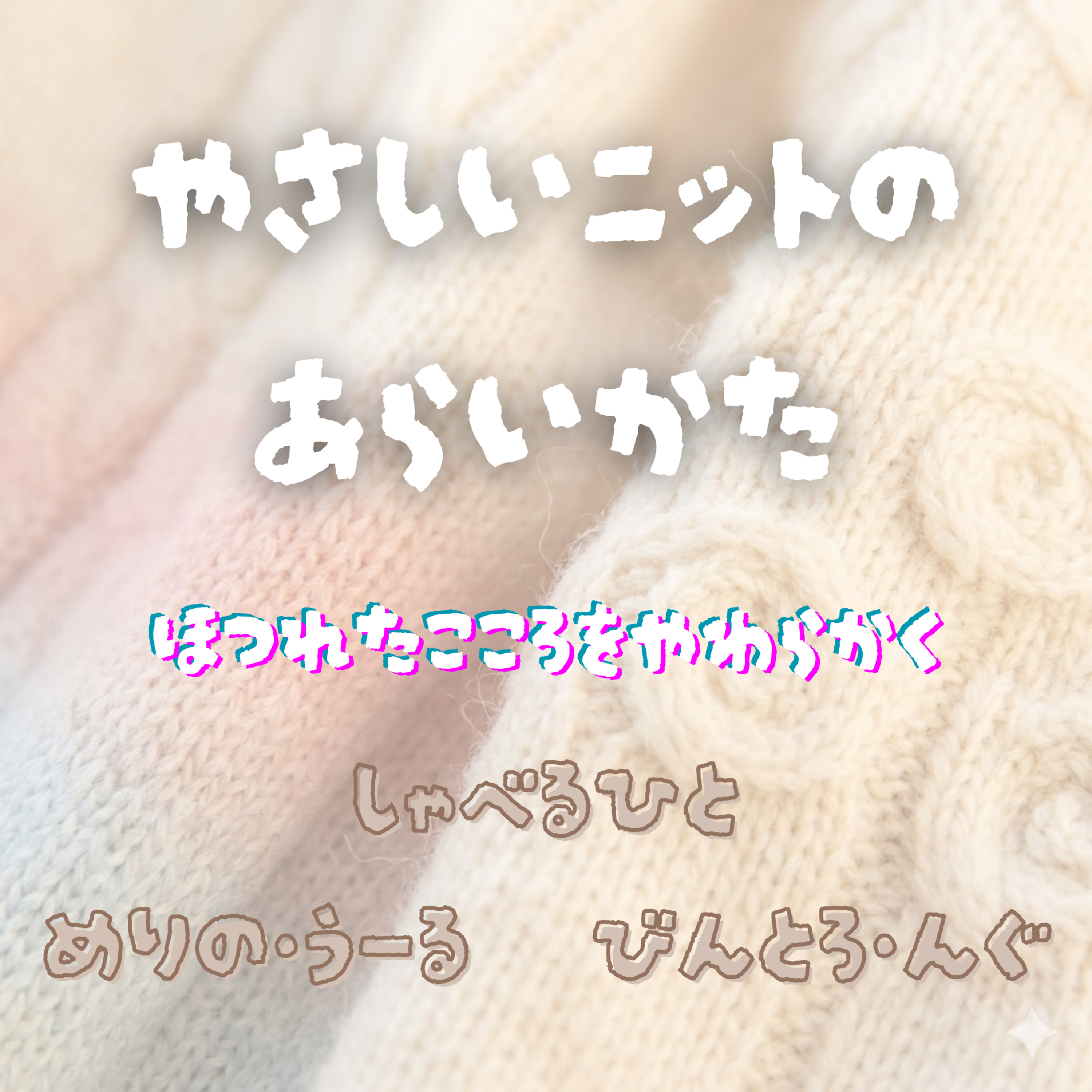 優しいニットの洗い方 podcast artwork