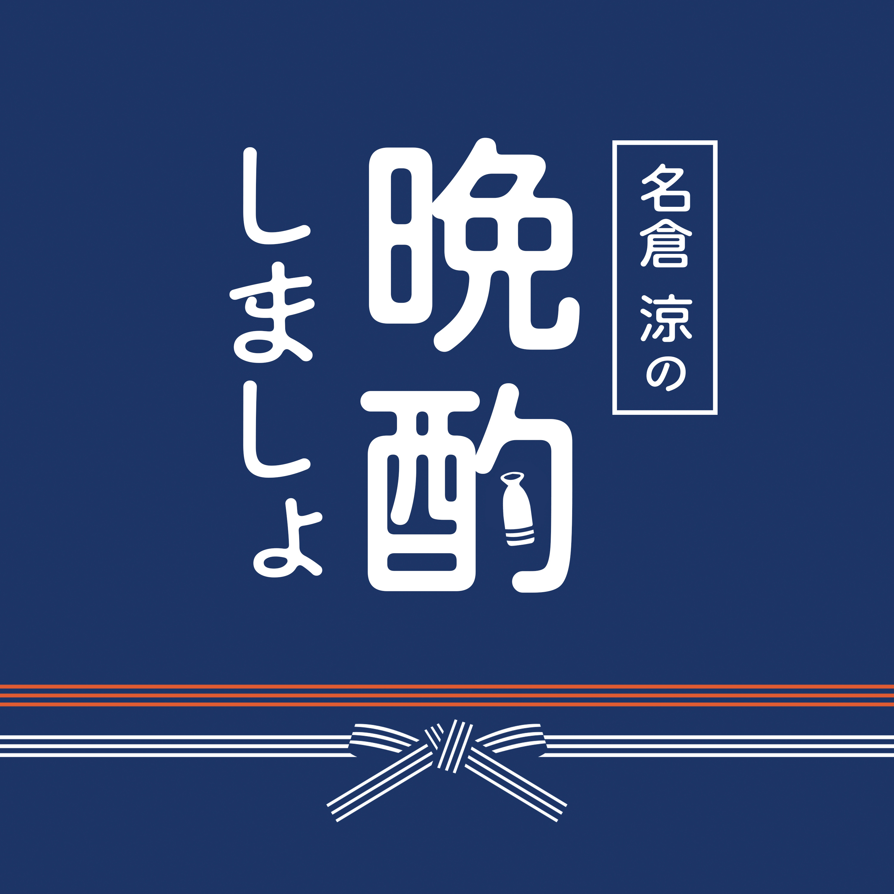名倉涼の晩酌しましょ