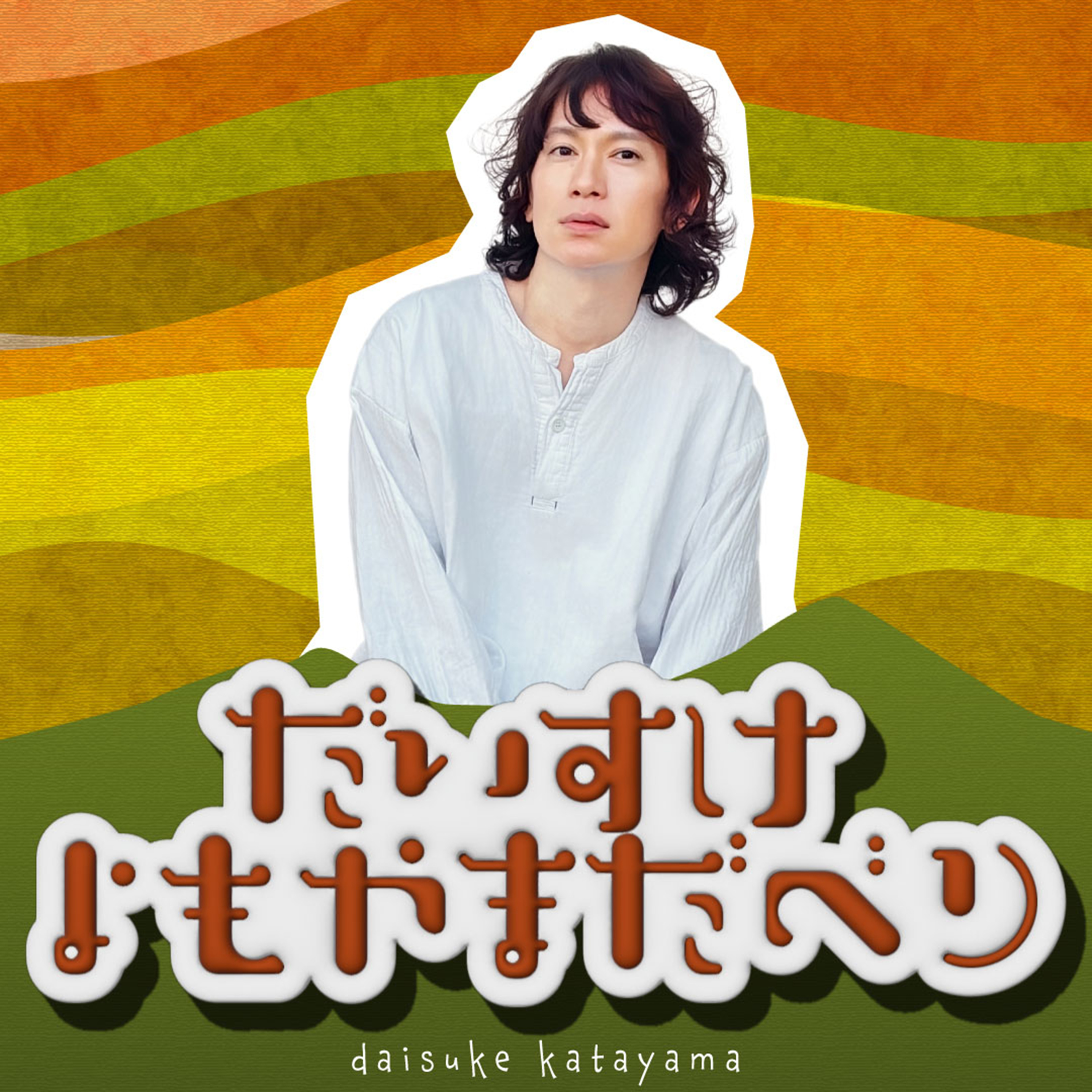 だいすけよもやまだべり