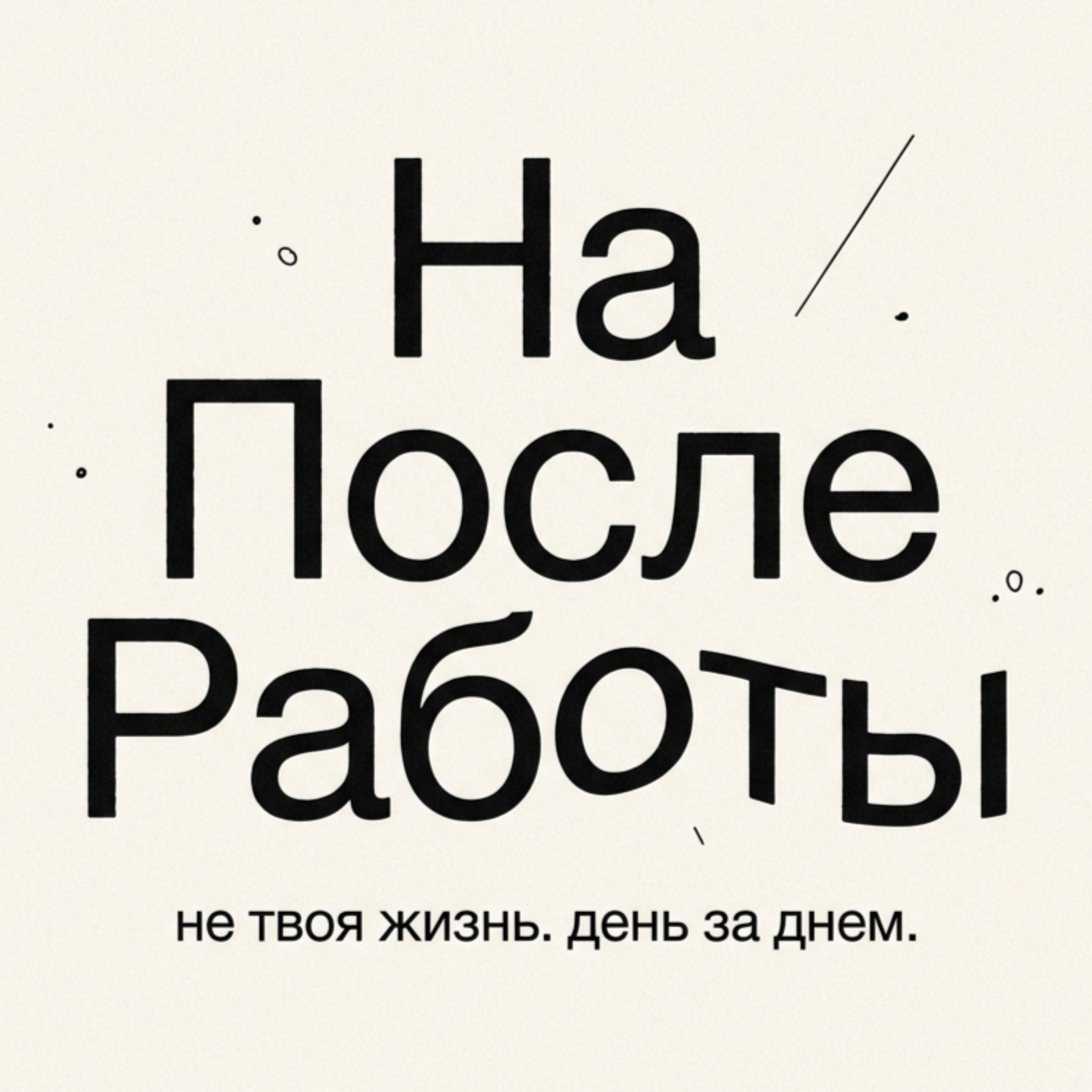 На После Работы