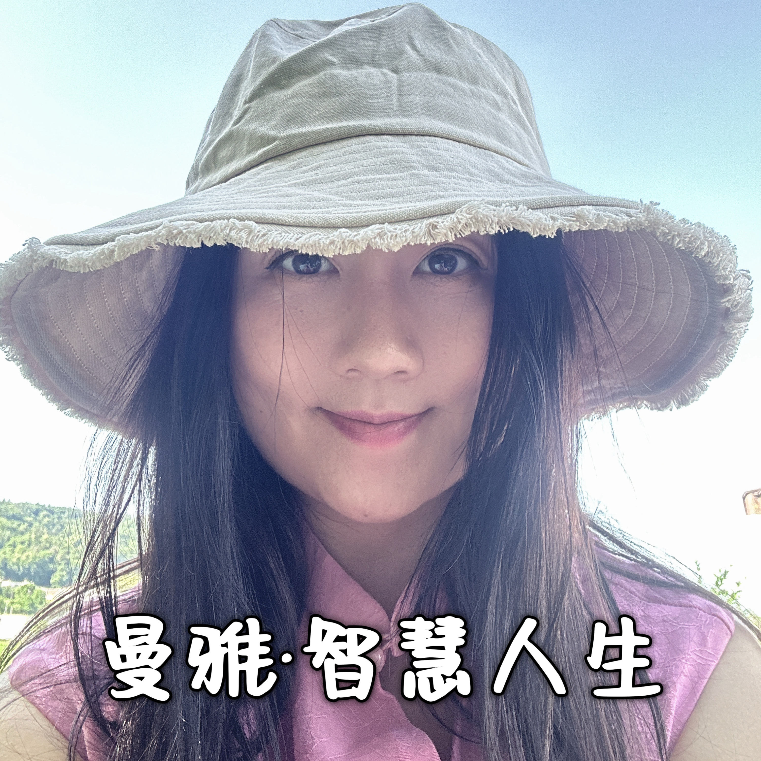 曼雅•智慧人生（心理、哲学、灵性）