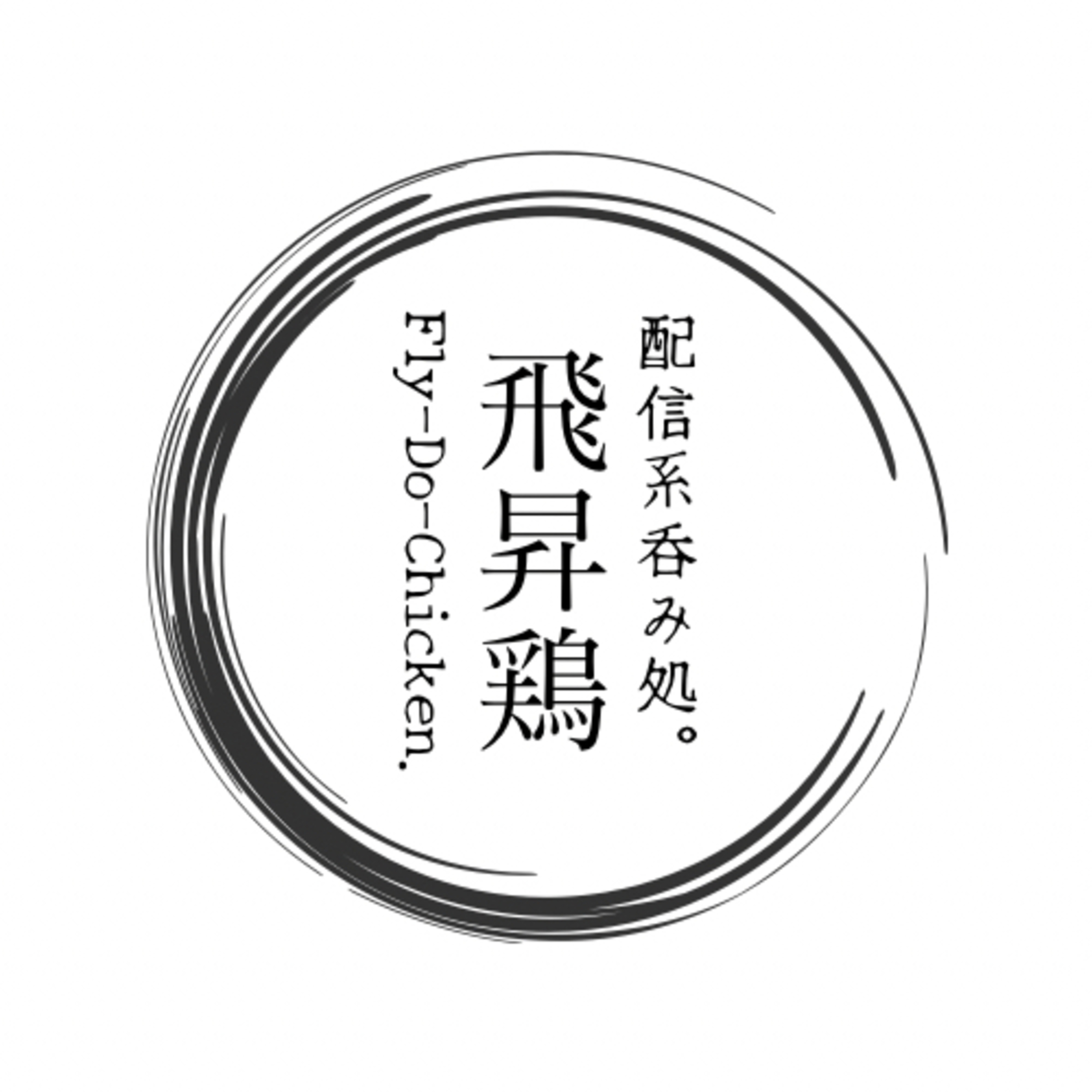 飛昇鶏で酔な夜なラジオ。