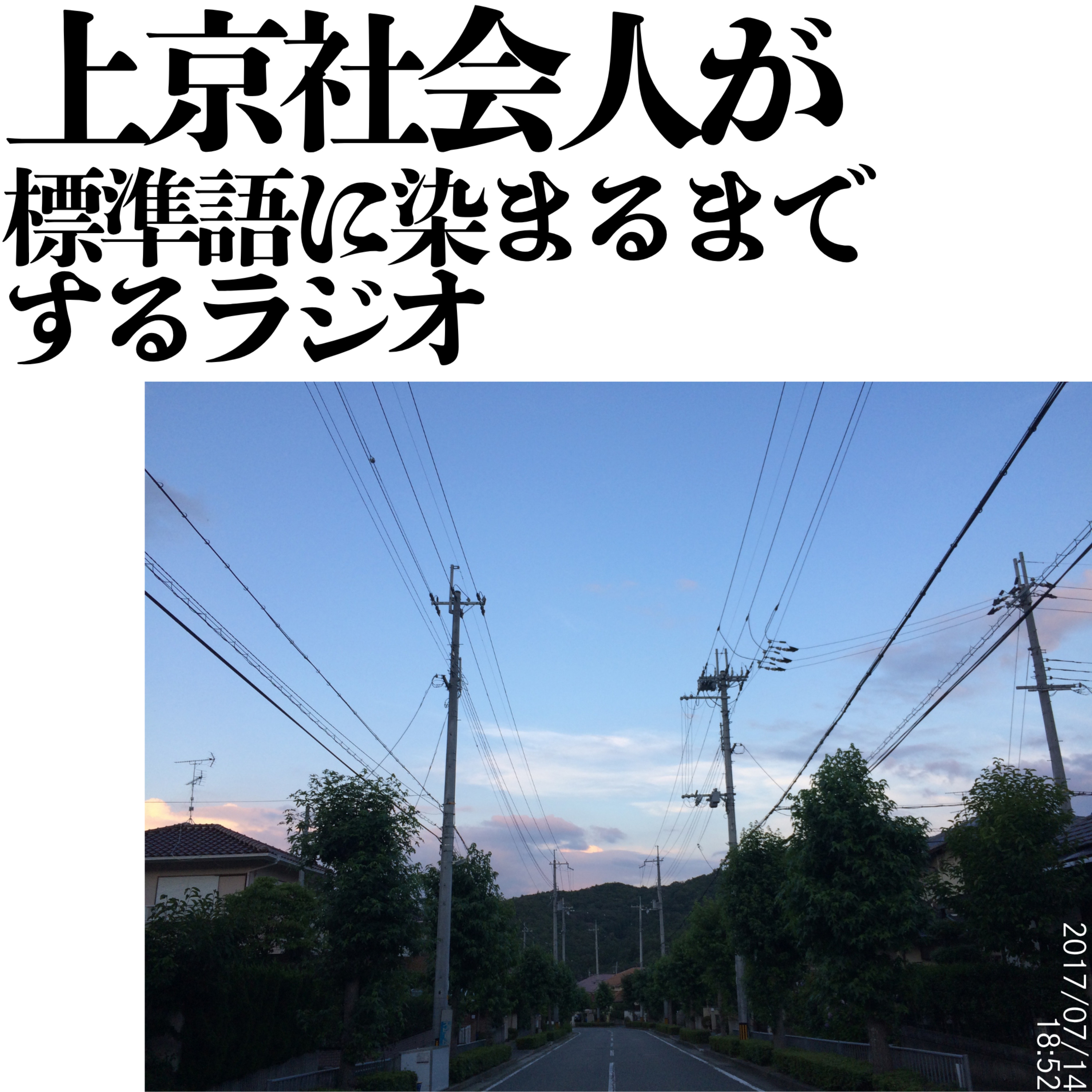上京社会人が標準語に染まるまでするラジオ