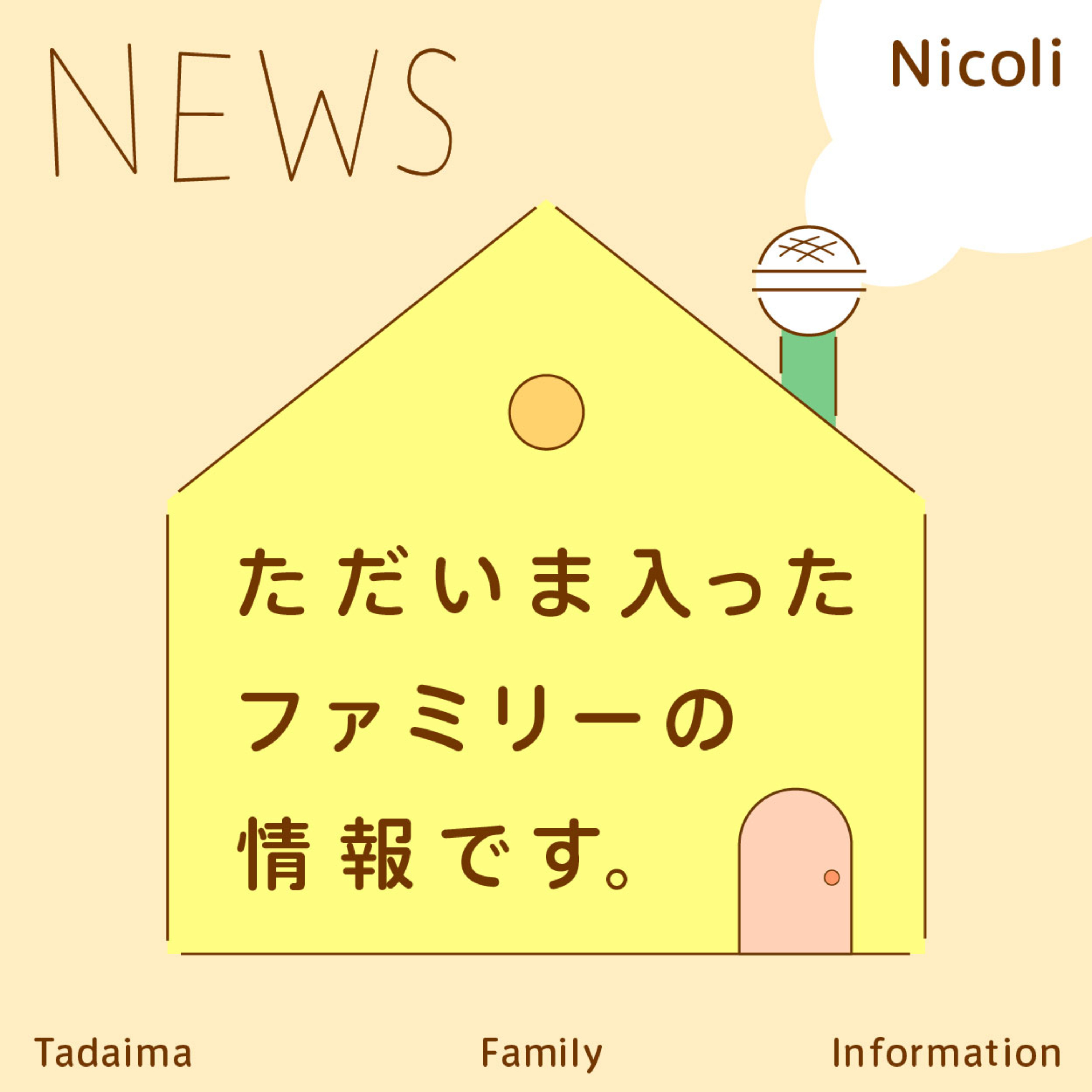ただいま入ったファミリーの情報です。