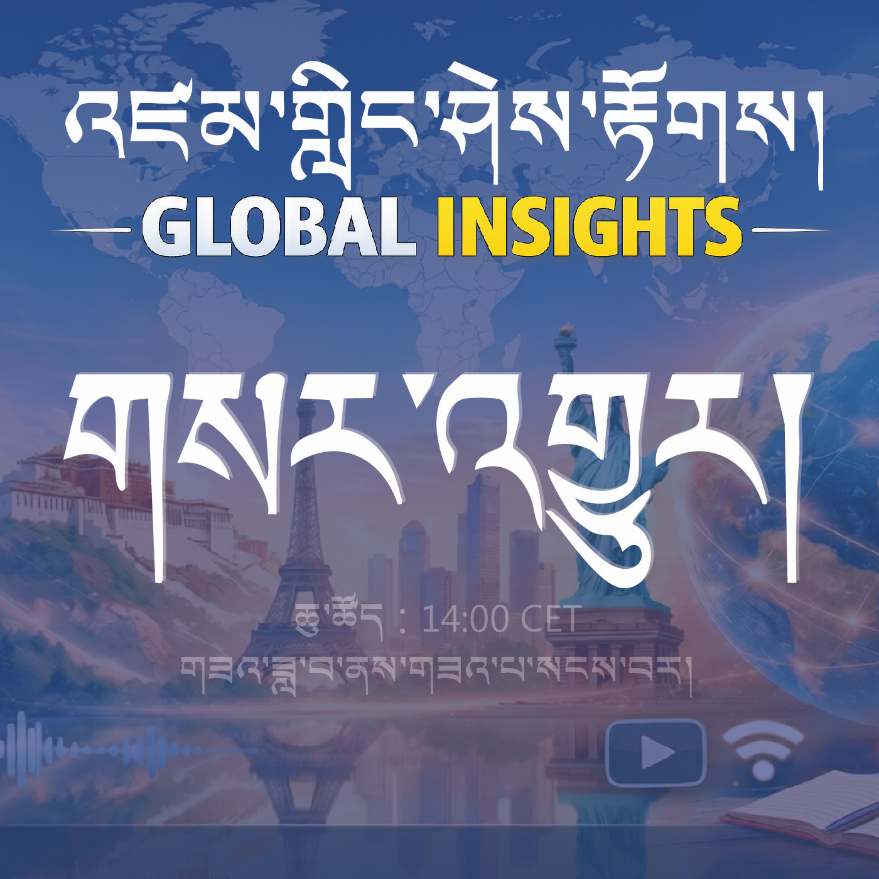 Tibet Global Insight | འཛམ་གླིང་ཤེས་རྟོགས།