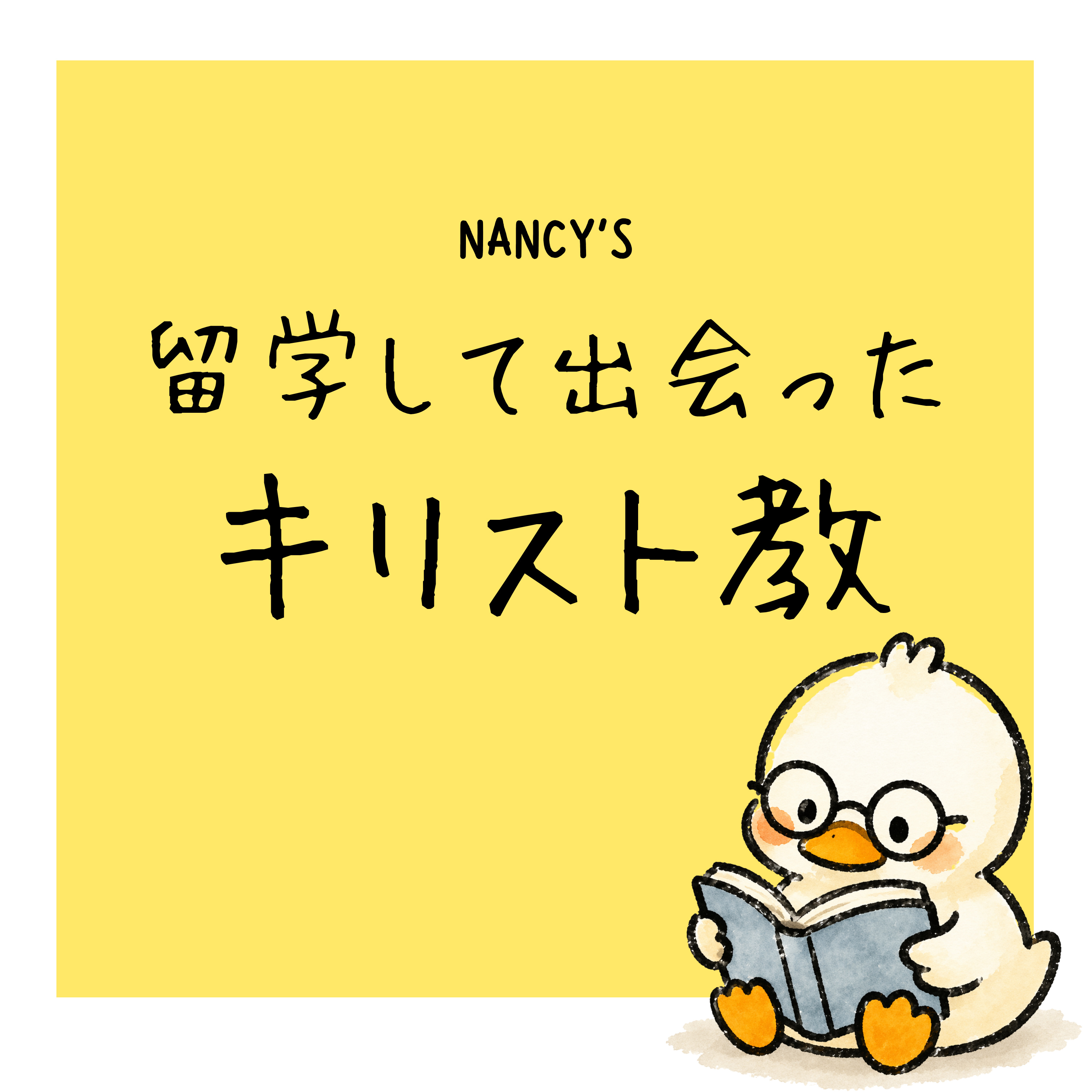 留学して出会ったキリスト教