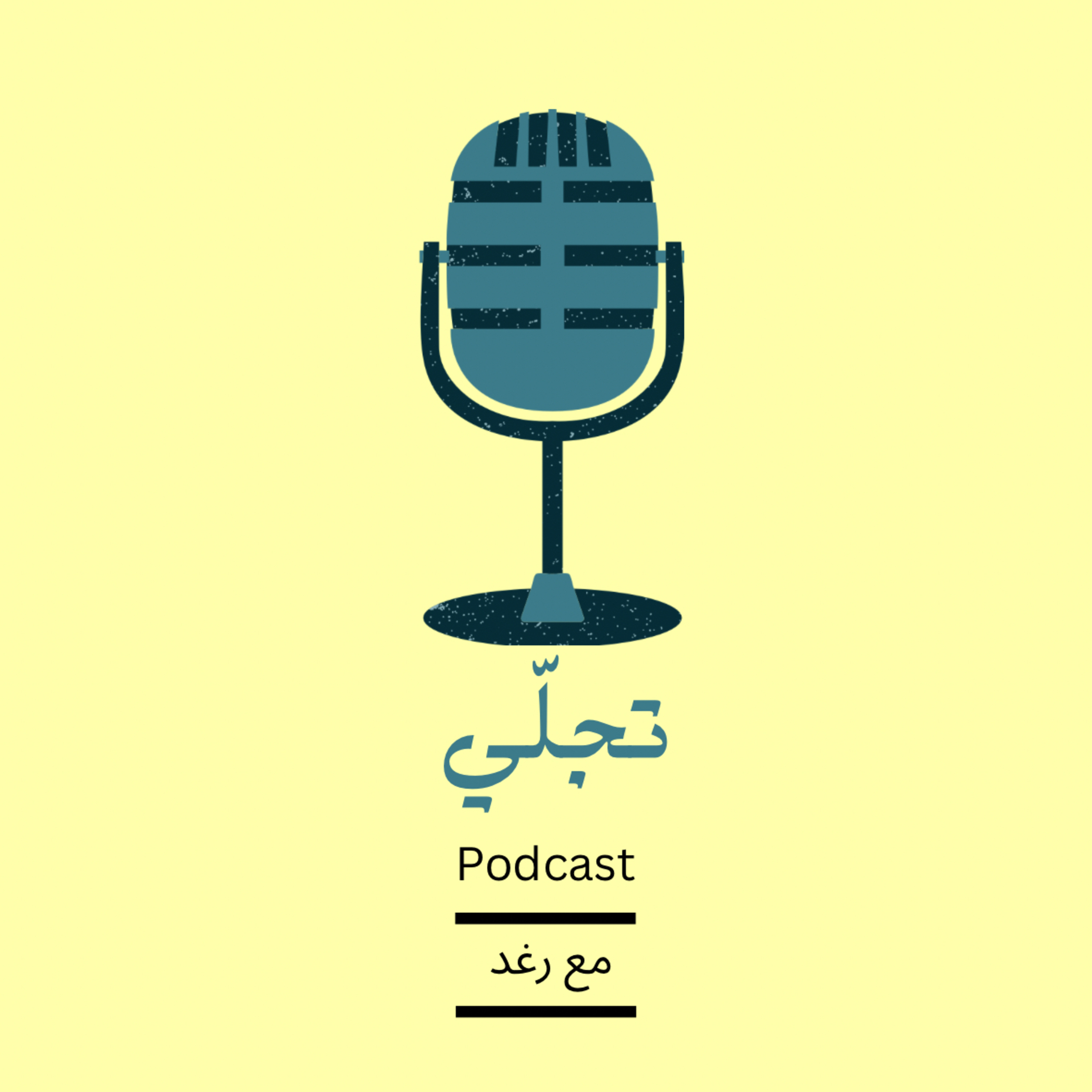 تجلّي