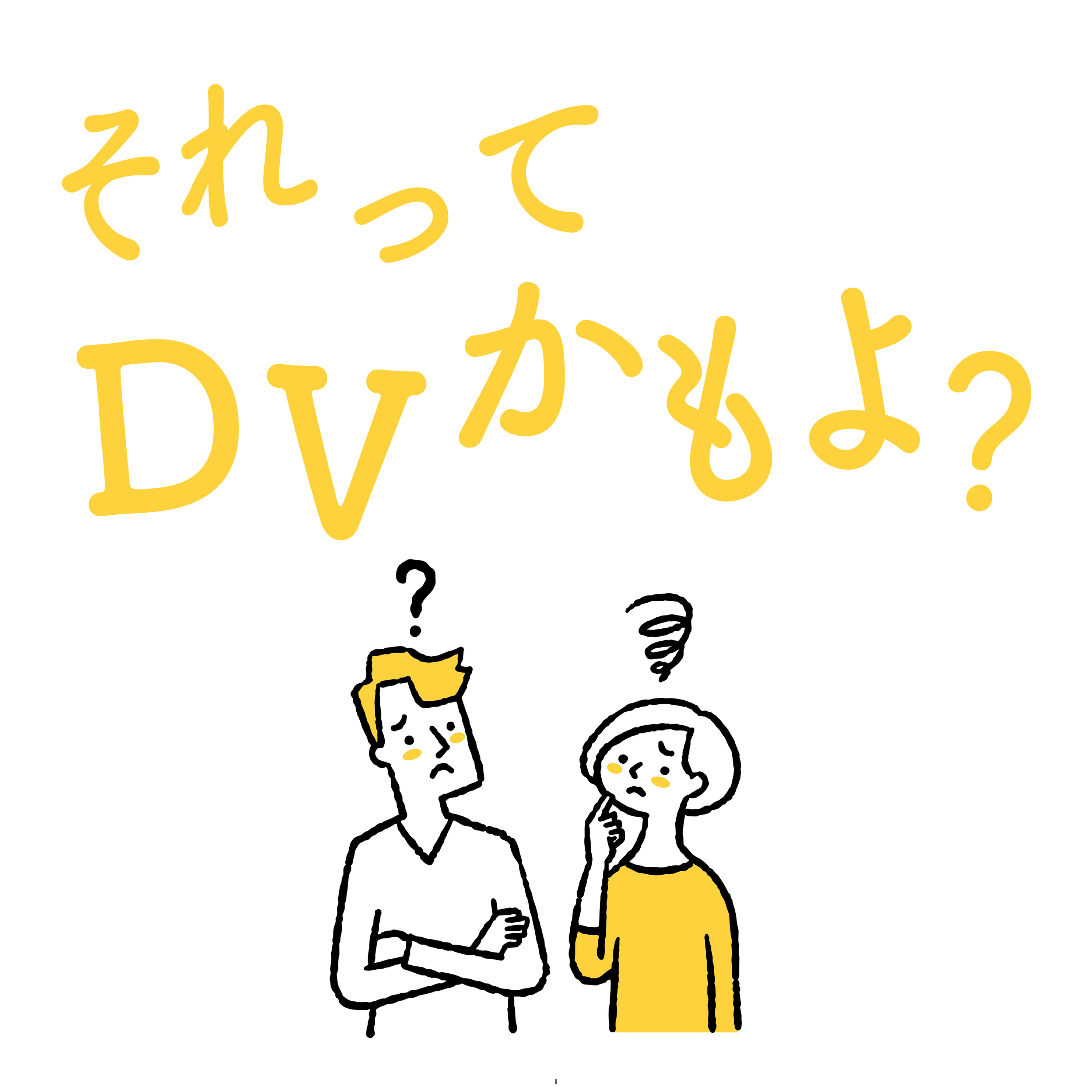 それってDVかもよ？