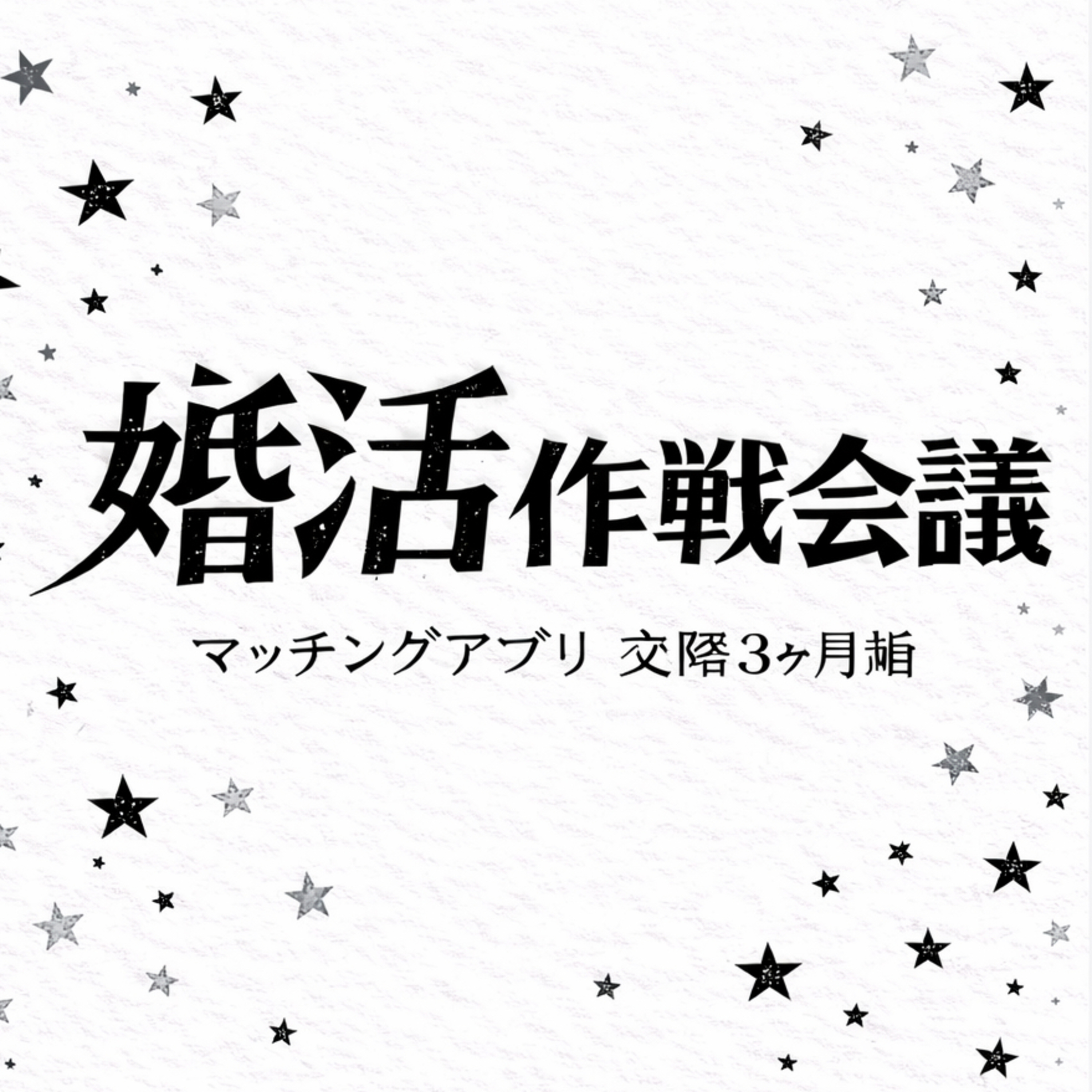 アラサー女性の婚活作戦会議