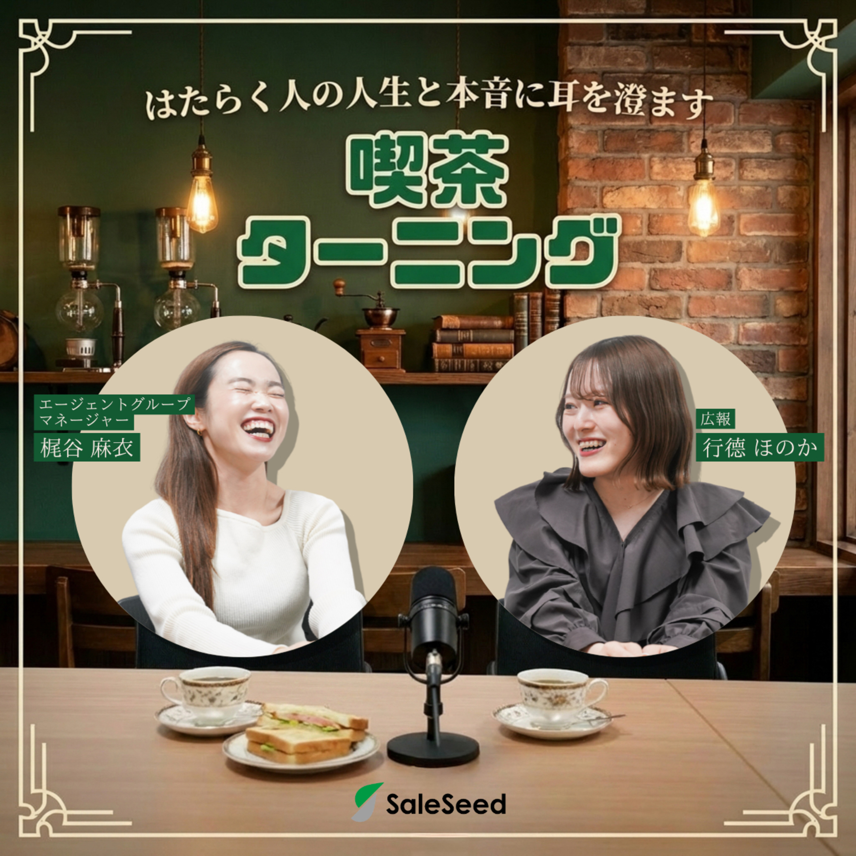 はたらく人の人生と本音に耳を澄ます「喫茶ターニング」