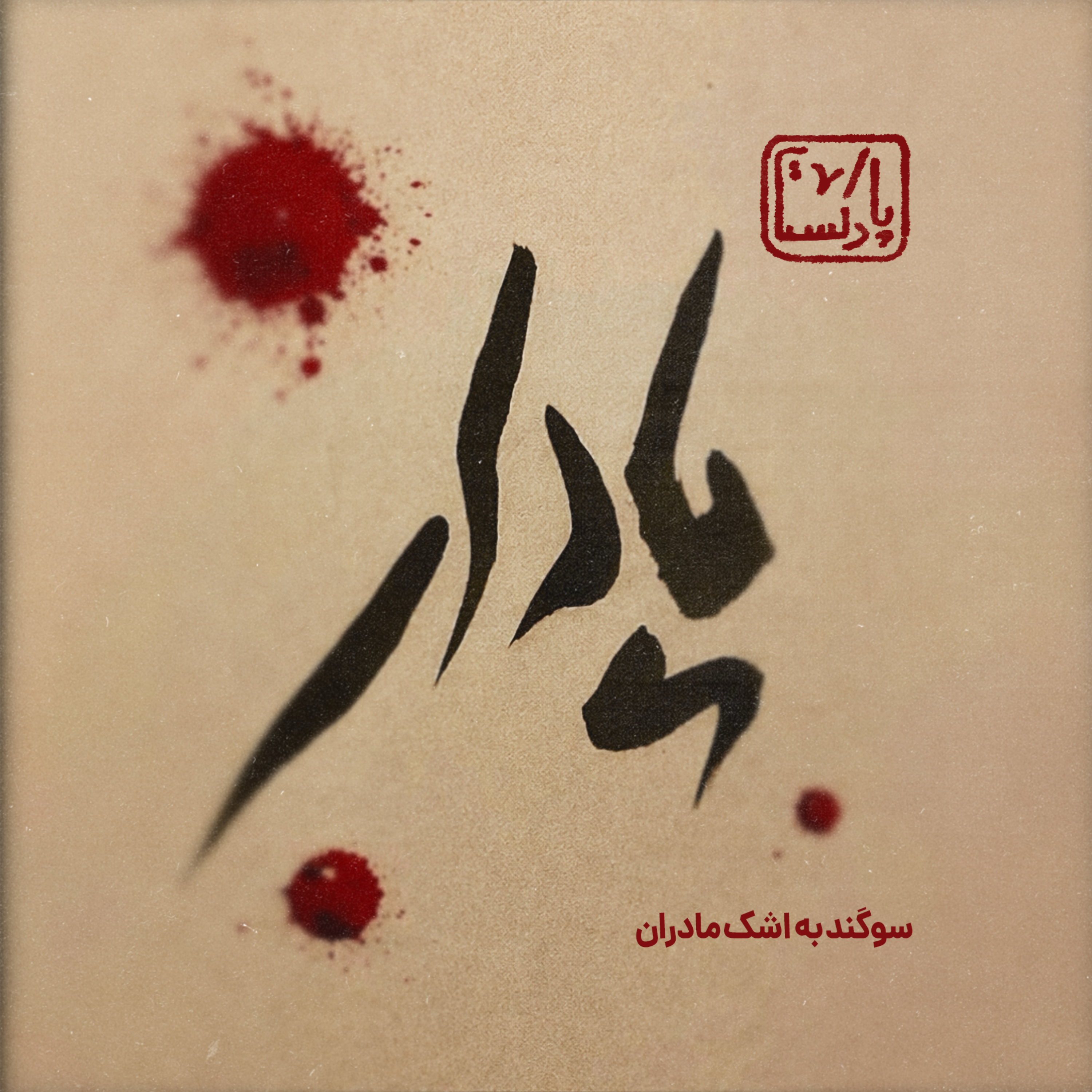 پادکست یادآر
