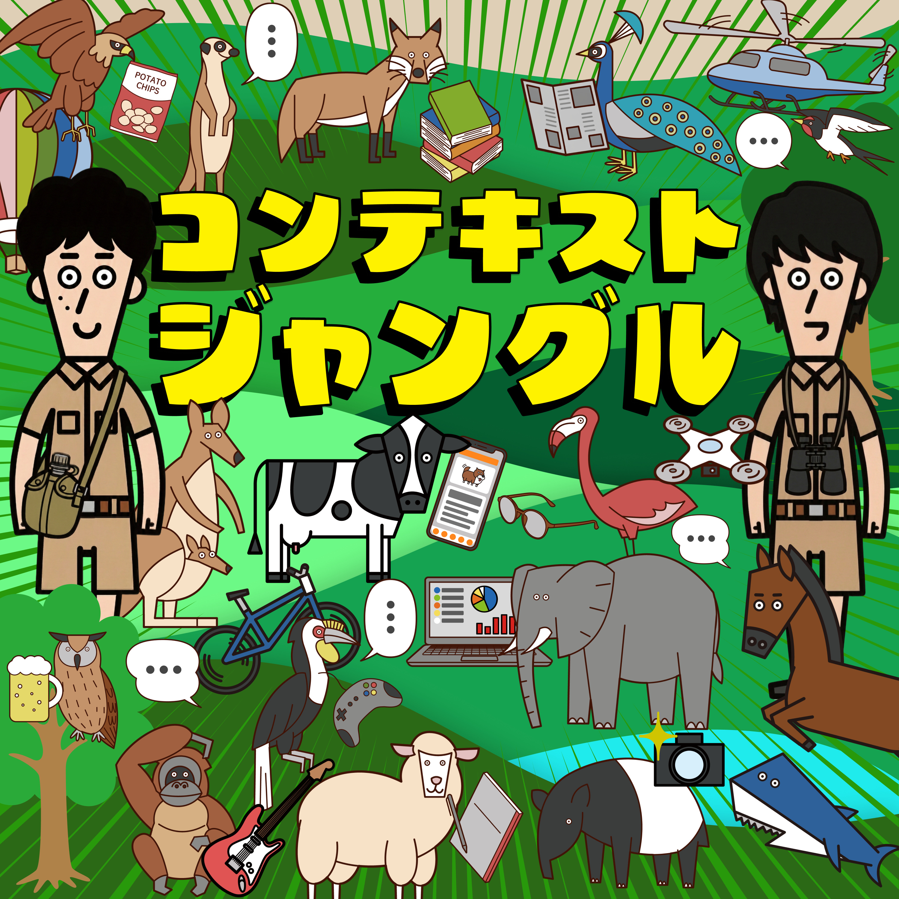 コンテキストジャングル