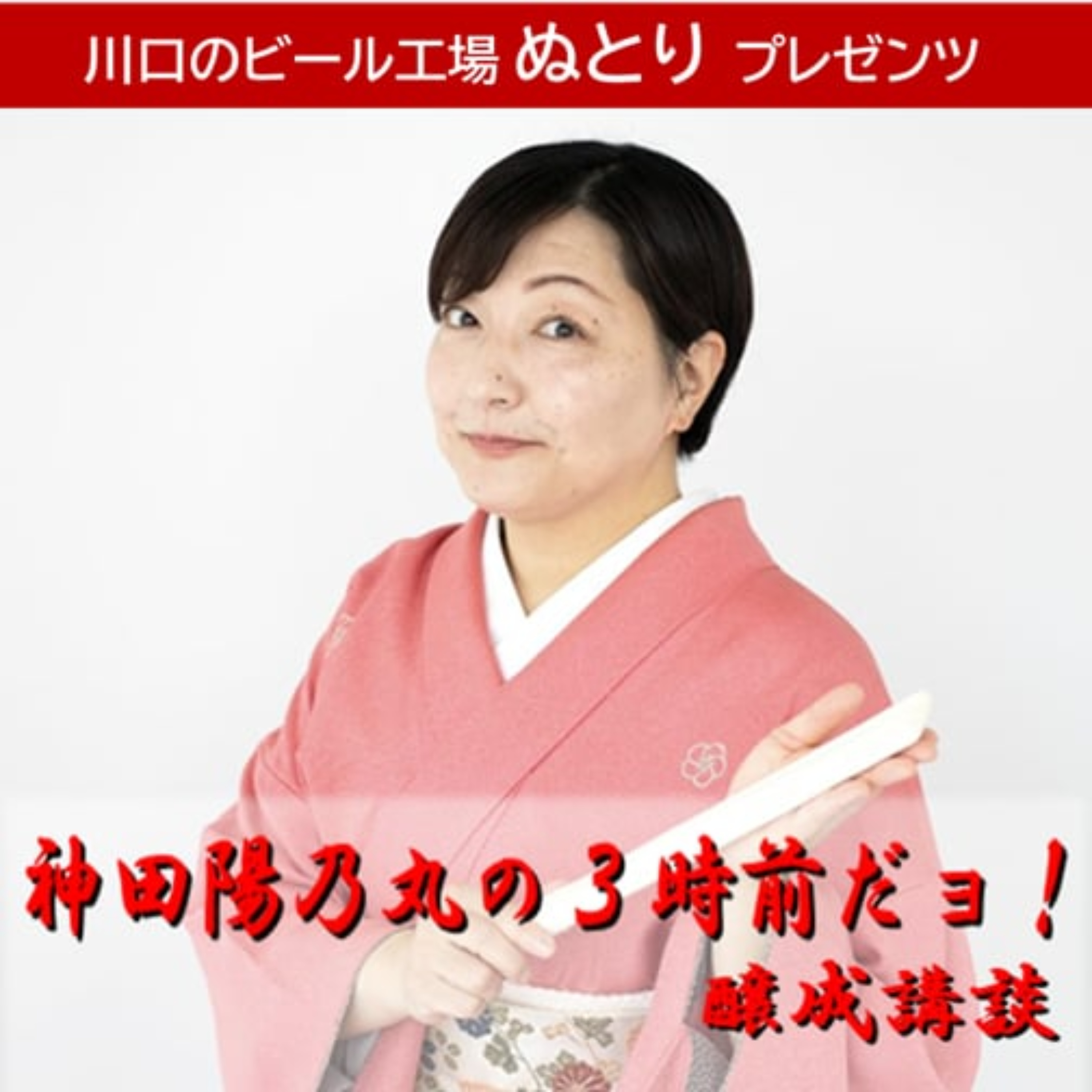 神田陽乃丸の醸成講談アーカイブ